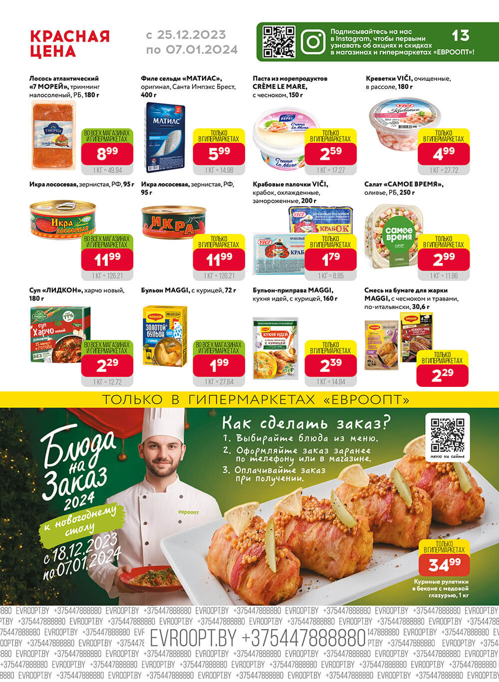 Акция "Красная цена" в сети магазинов "Евроопт" в декабре-январе 2023-2024 года (с 25 декабря по 7 января)
