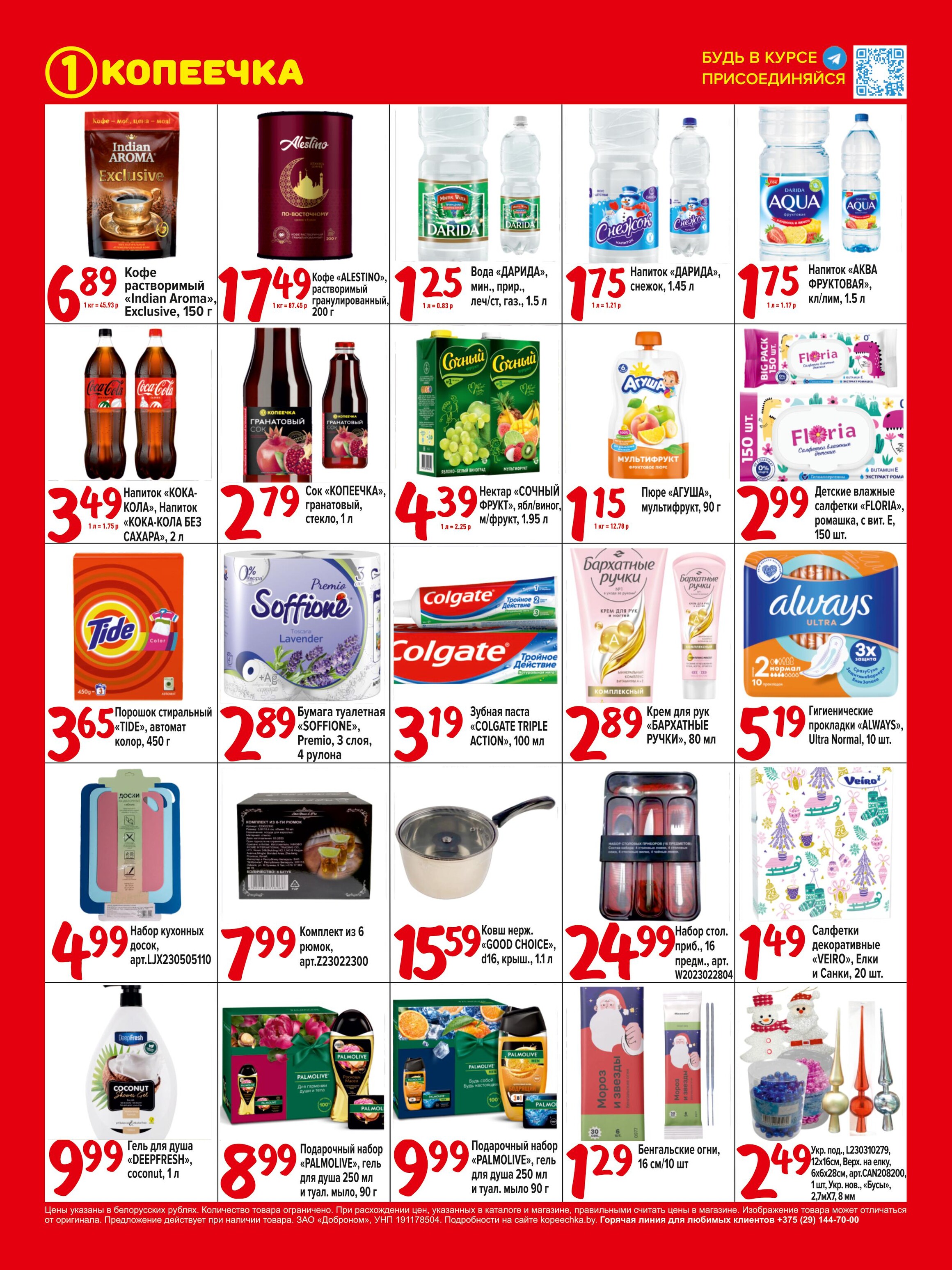 Акции и скидки в "Копеечка" в декабре 2023 года (с 18 по 28 декабря)