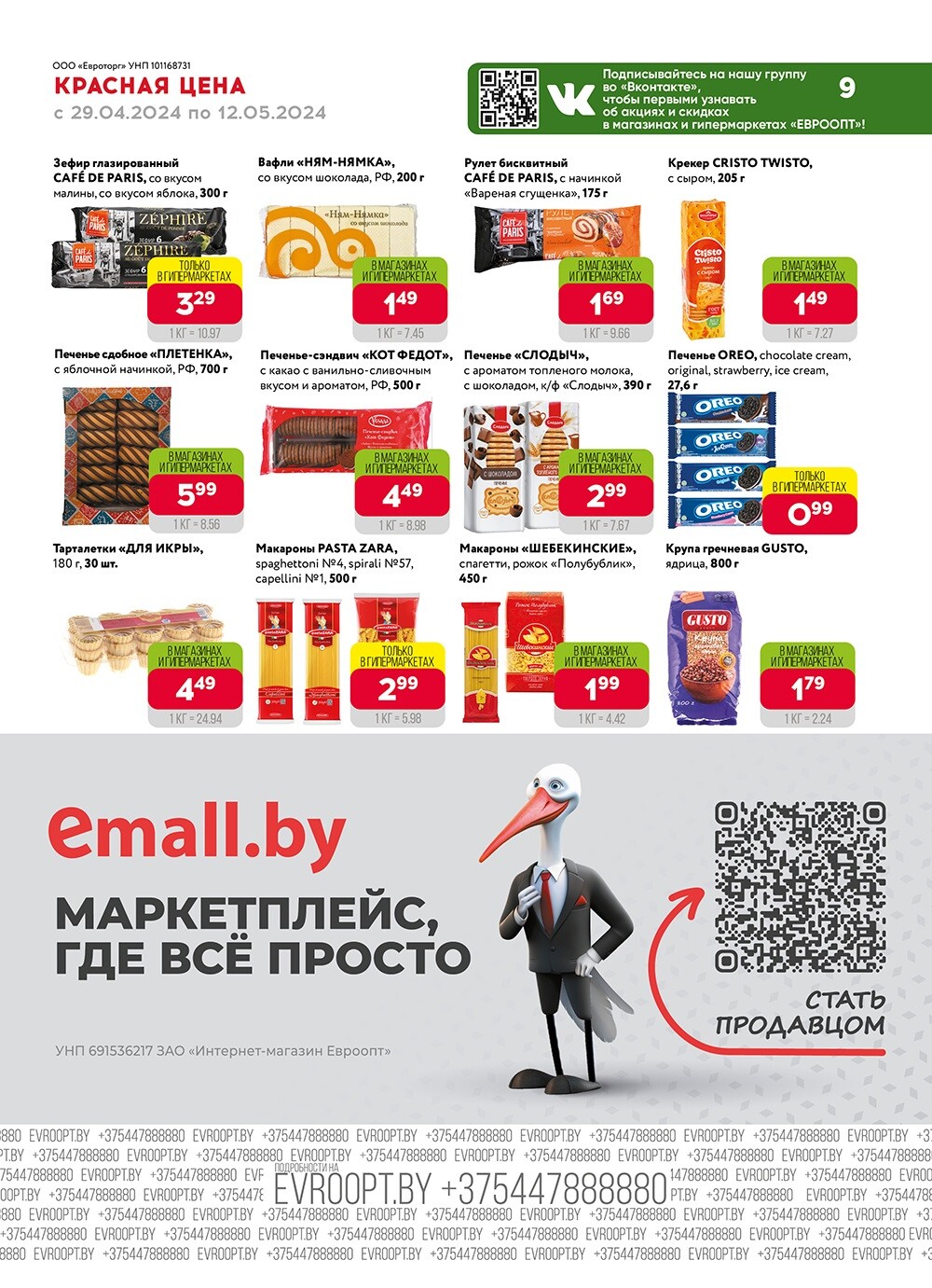 Акция "Красная цена" в сети магазинов "Евроопт" в апреле-мае 2024 года (с 29 апреля по 12 мая)