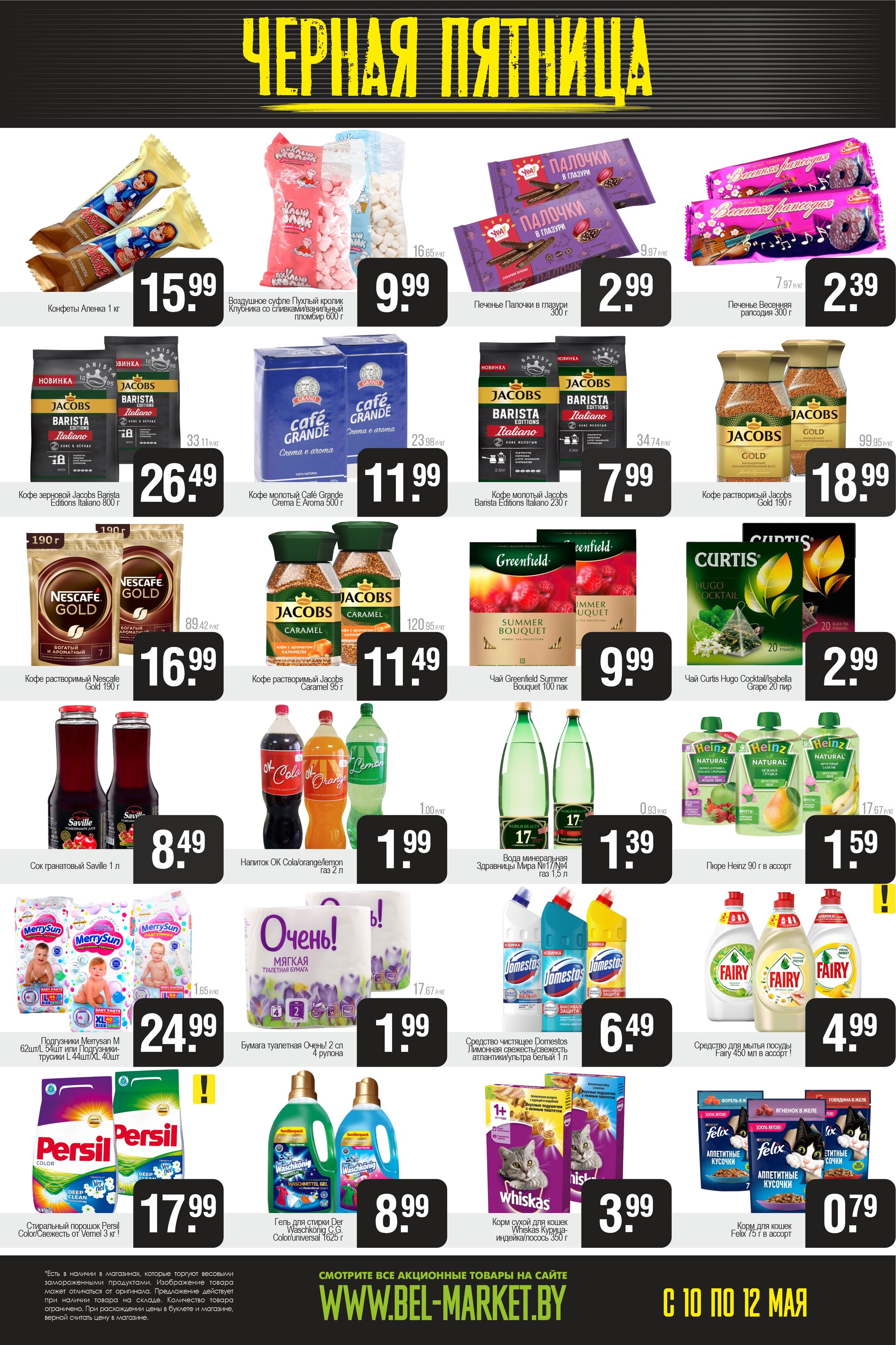 Акция "Черная пятница" в Белмаркет в мае 2024 года (с 10 по 12 мая)