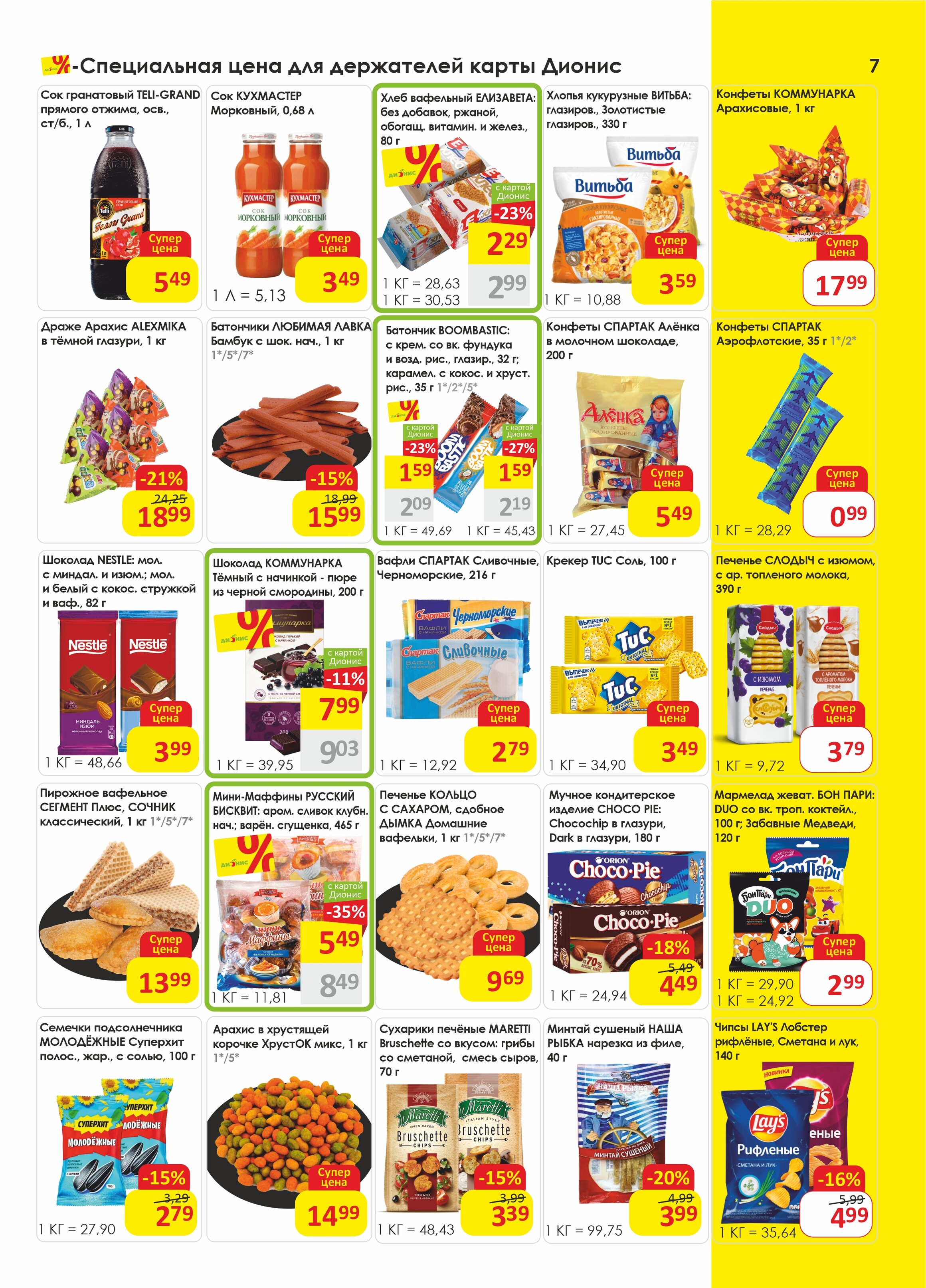 Акции и скидки в магазинах "Дионис" в июне-июле 2025 года (с 25 июня по 8 июля)