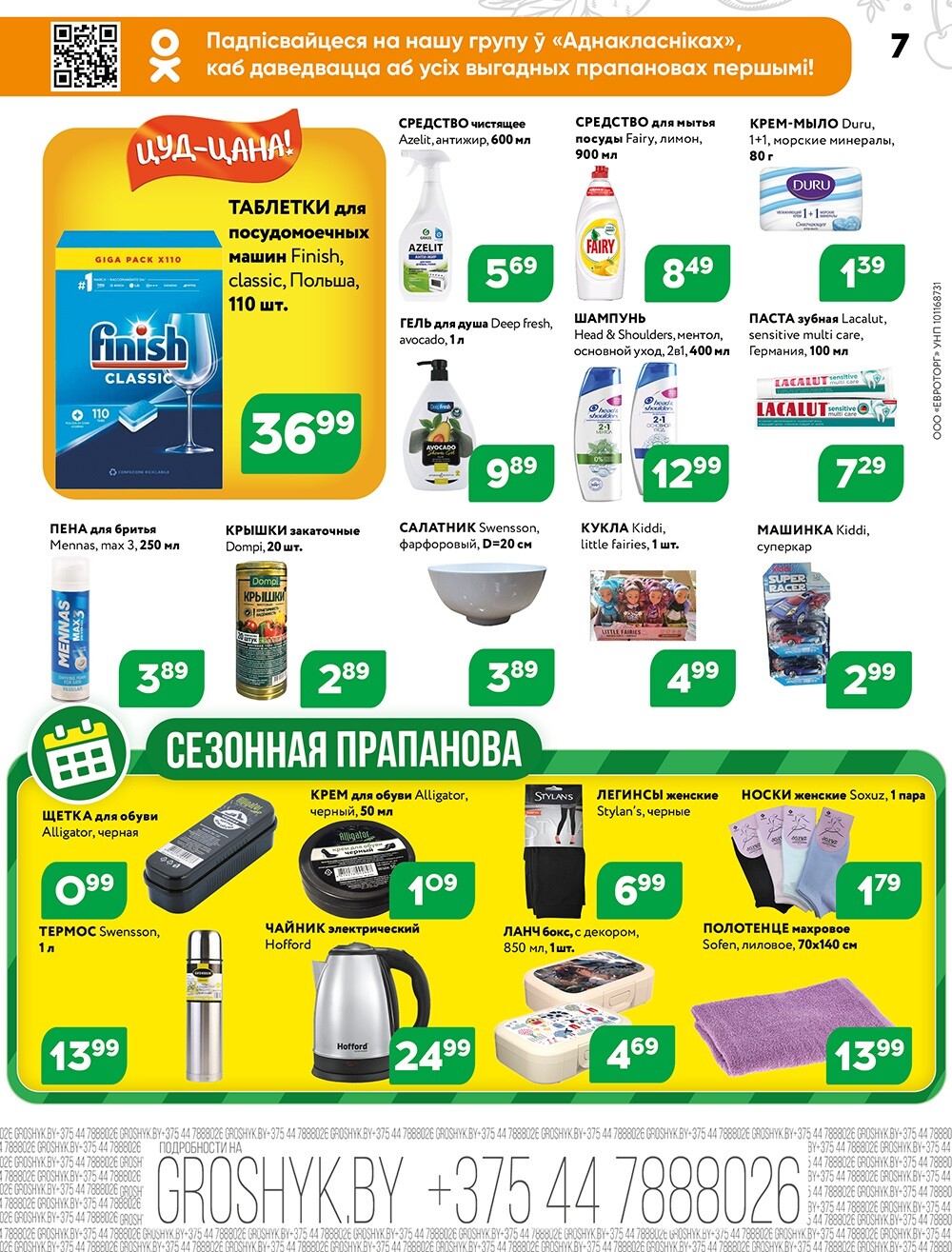 Акции и скидки в Грошике в сентябре 2024 года (с 16 по 29 сентября)