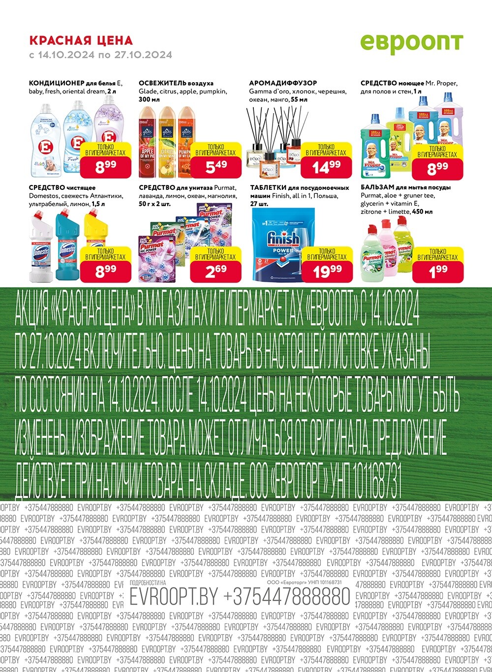 Акция "Красная цена" в сети магазинов "Евроопт" в октябре 2024 года (с 14 по 27 октября)