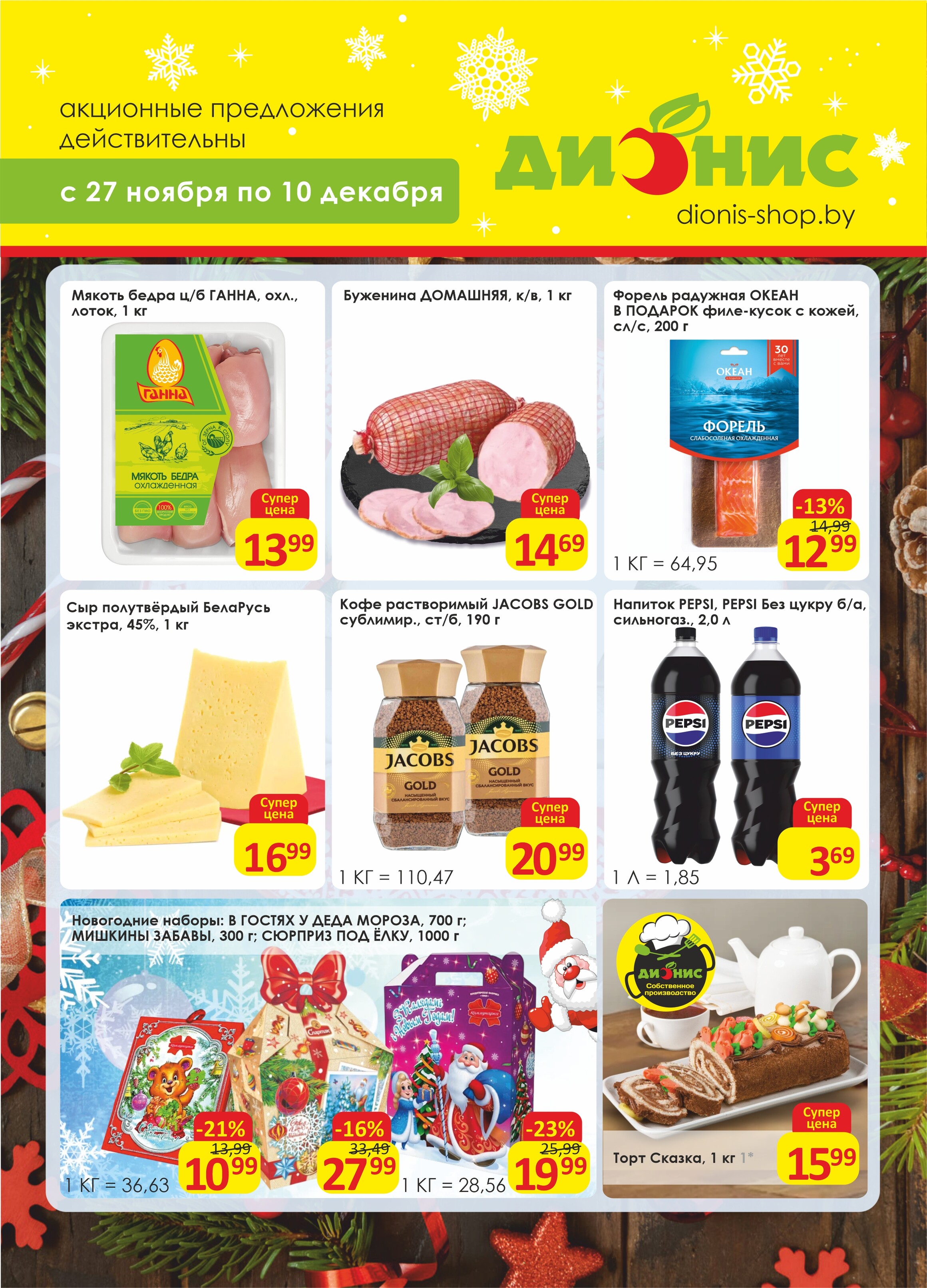 Акции и скидки в магазинах "Дионис" в ноябре-декабре 2024 года (с 27 ноября по 10 декабря)