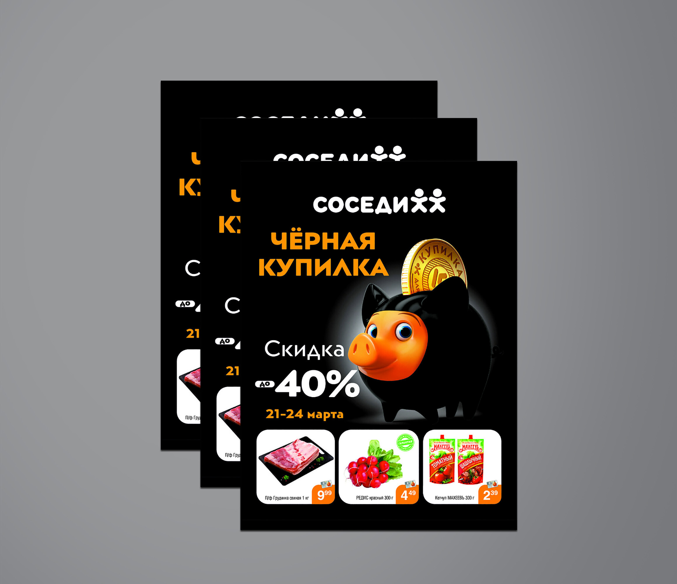 Акция &quot;Черная Купилка&quot; в Соседи с 21 по 24 марта 2024 года