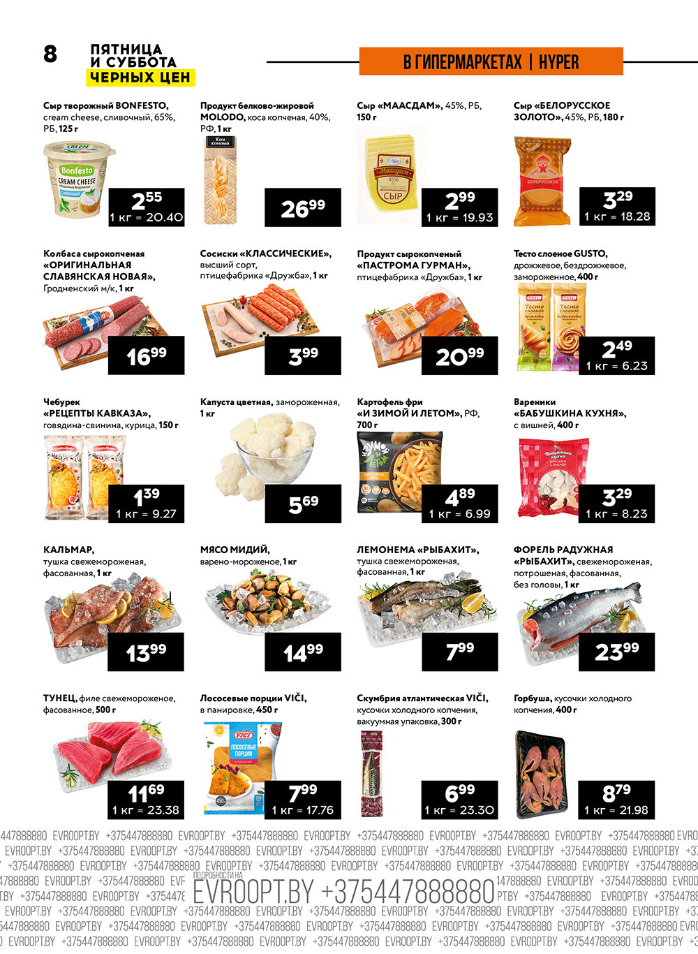 Акция "Пятница и суббота черных цен" в гипермаркетах Евроопт в апреле 2024 года (с 12 по 13 апреля)