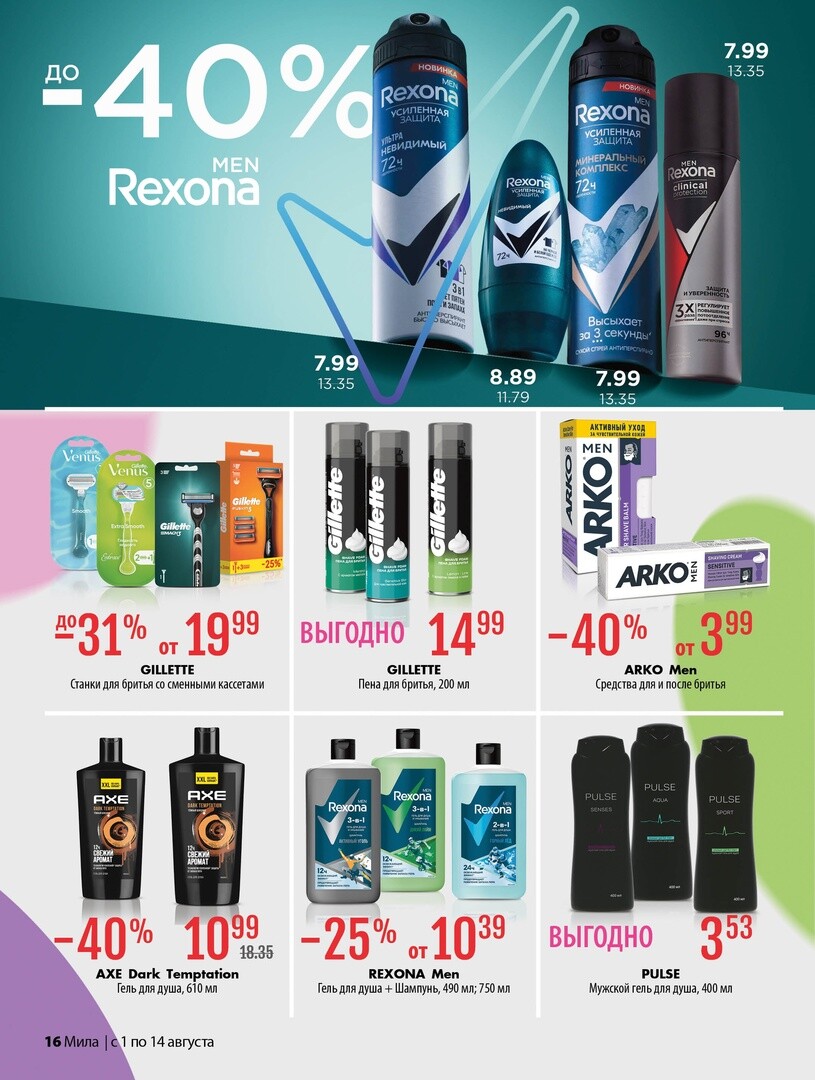 Акции и скидки в "Мила" в августе 2024 года (с 1 по 14 августа)