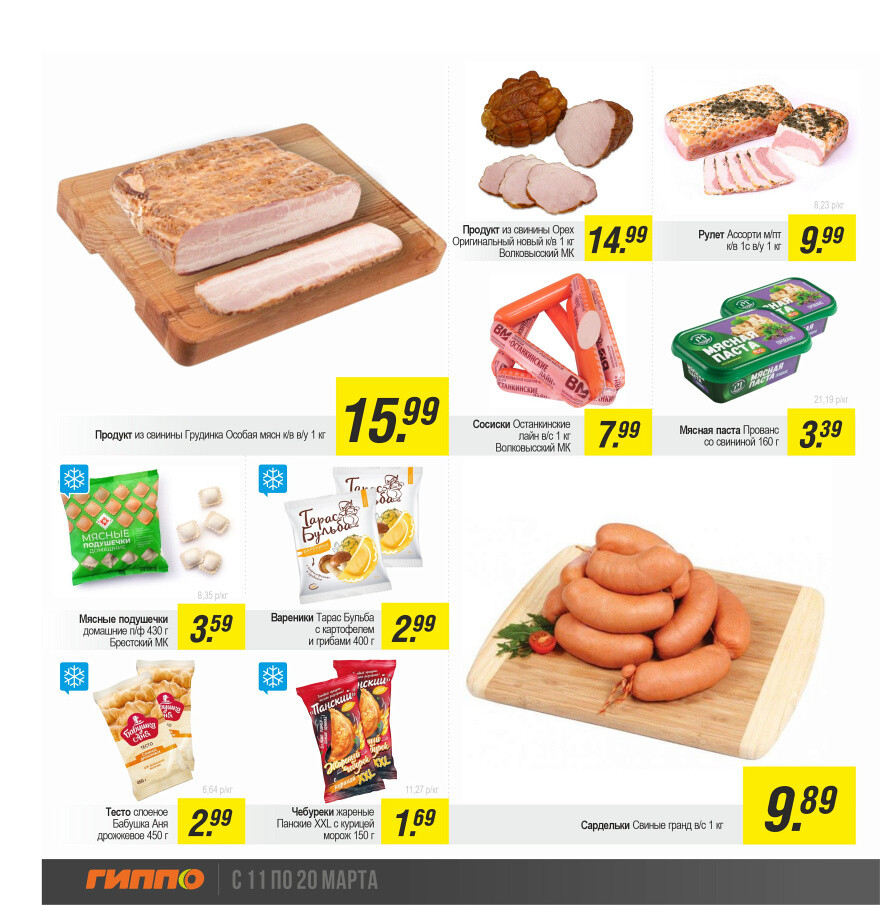 Акции и скидки в "Гиппо" в марте 2024 года (с 11 по 20 марта)