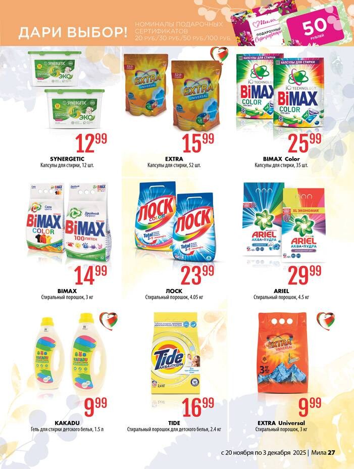 Акции и скидки в "Мила" в ноябре-декабре 2025 года (с 20 ноября по 3 декабря)