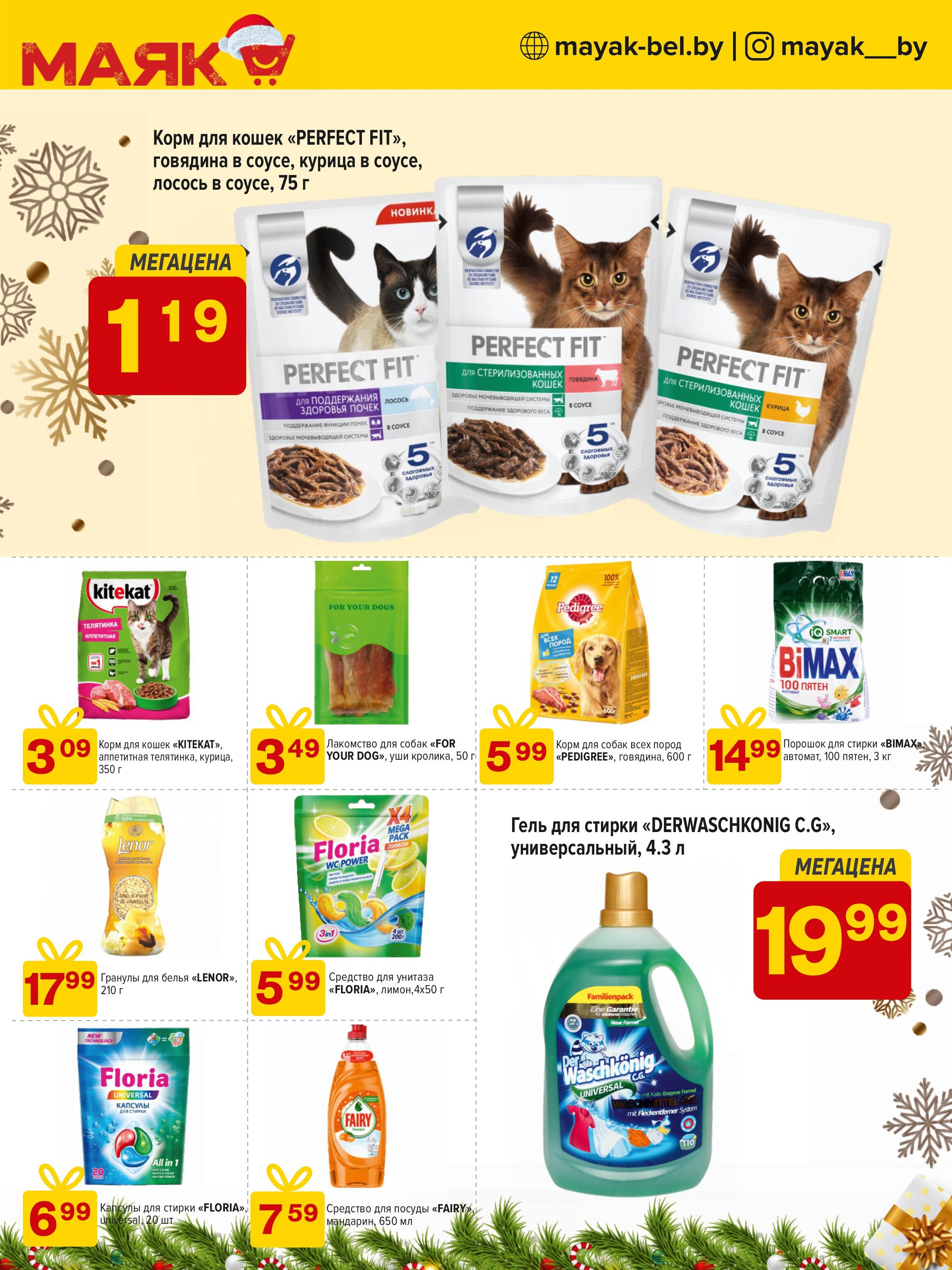 Акции и скидки в сети магазинов "Маяк" в декабре 2024 года (с 9 по 22 декабря)