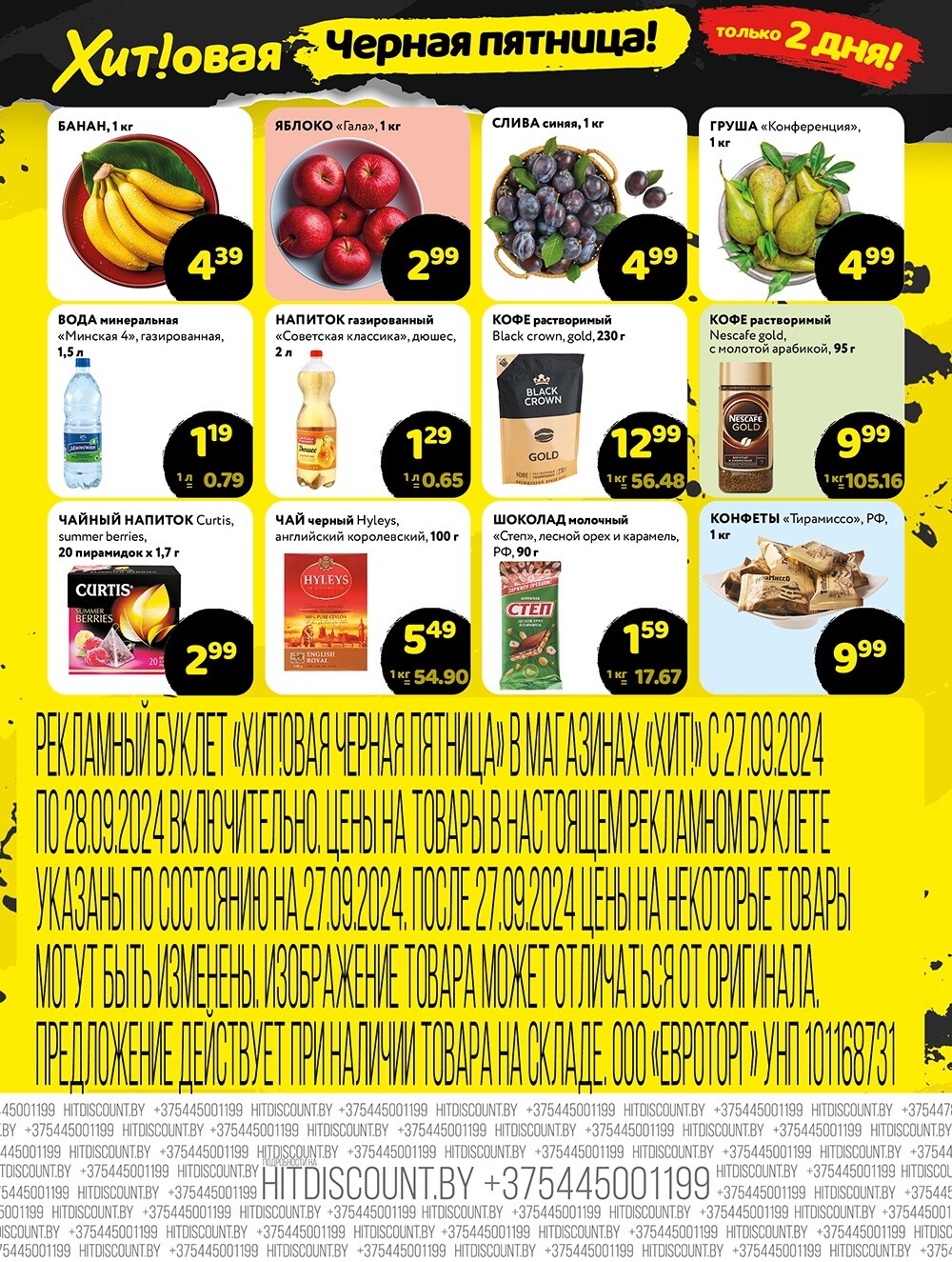 Акция "Черная Пятница" в Хит в сентябре 2024 года (с 27 по 28 сентября)