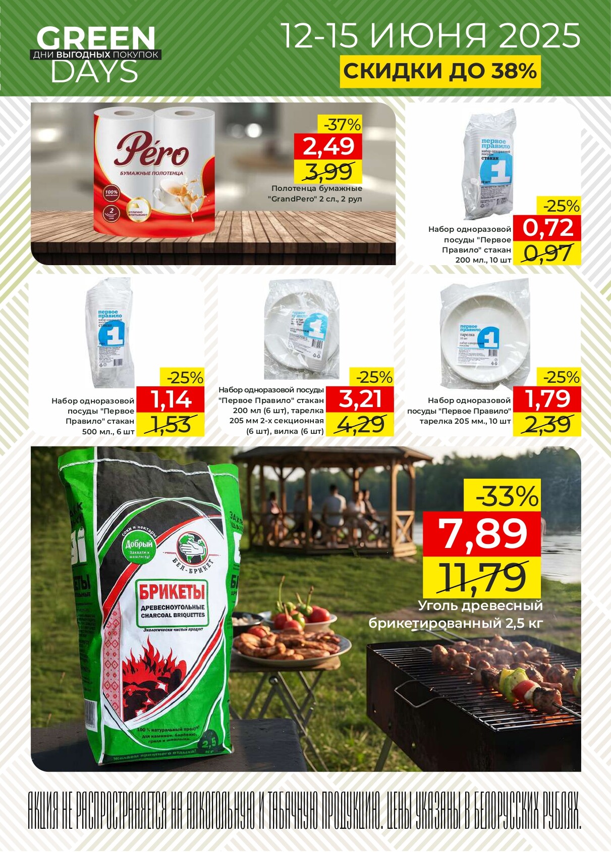 Акция "Green Days" в магазинах Green в июне 2025 года (с 12 по 15 июня)