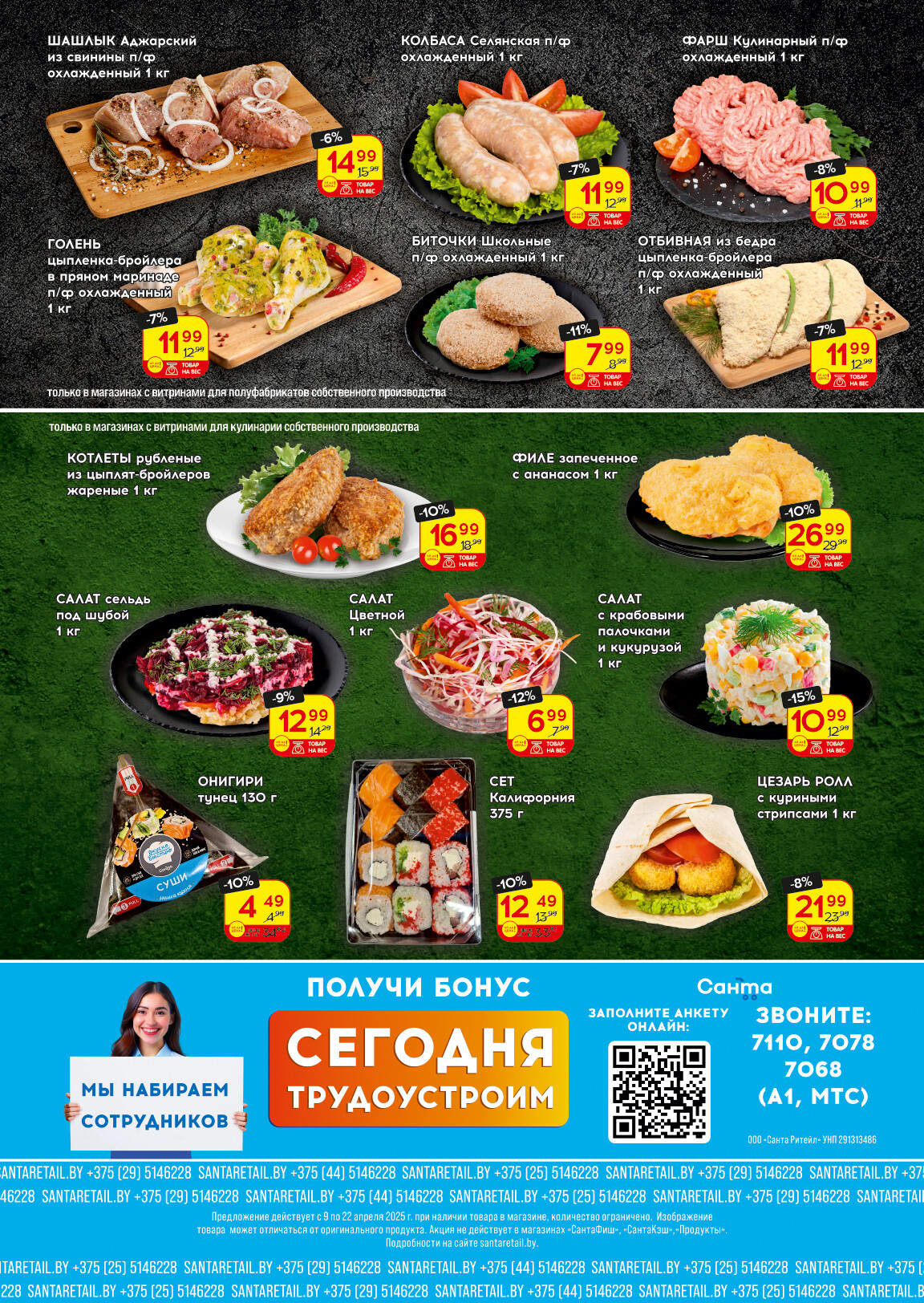 Акции и скидки в "Санта" в апреле 2025 года (с 9 по 22 апреля)