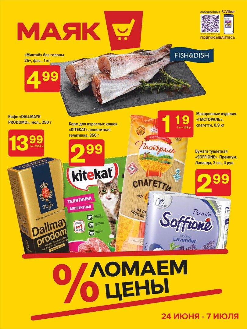 Акции и скидки в сети магазинов "Маяк" в июне-июле 2024 года (с 24 июня по 7 июля)