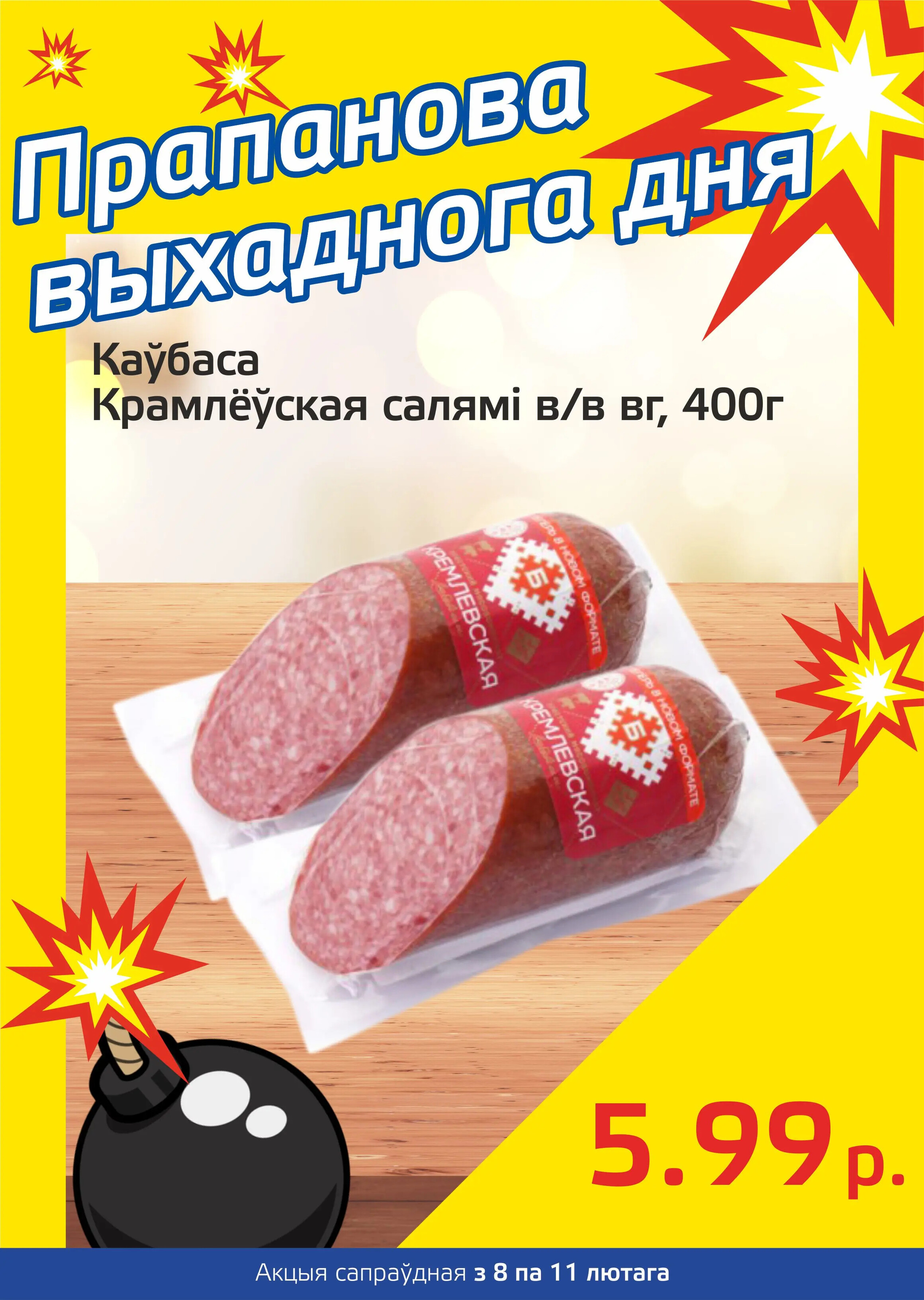 Акция "Бомба выходного дня" в "Мартин" в феврале 2024 года (с 8 по 11 февраля)
