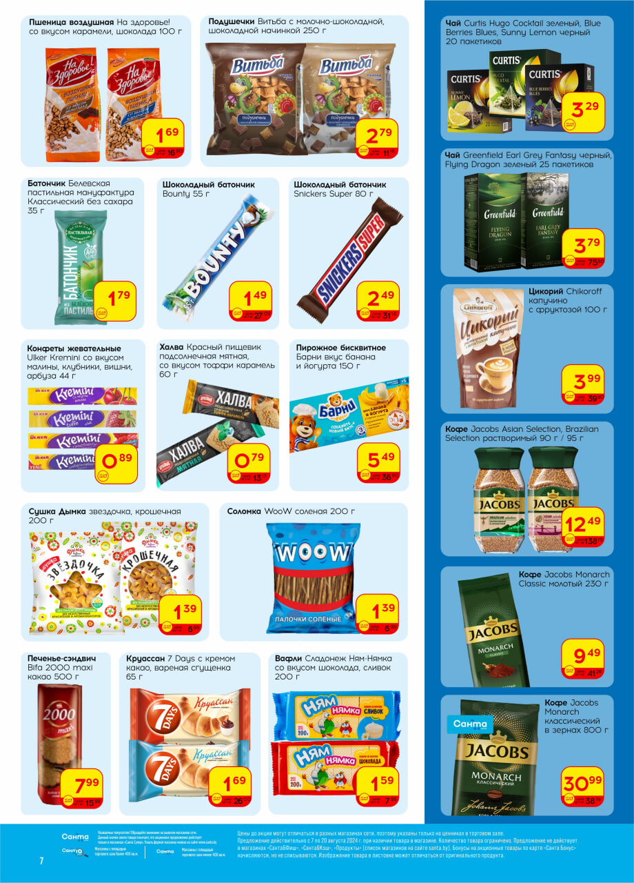 Акции и скидки в "Санта" в августе 2024 года (с 7 по 20 августа)