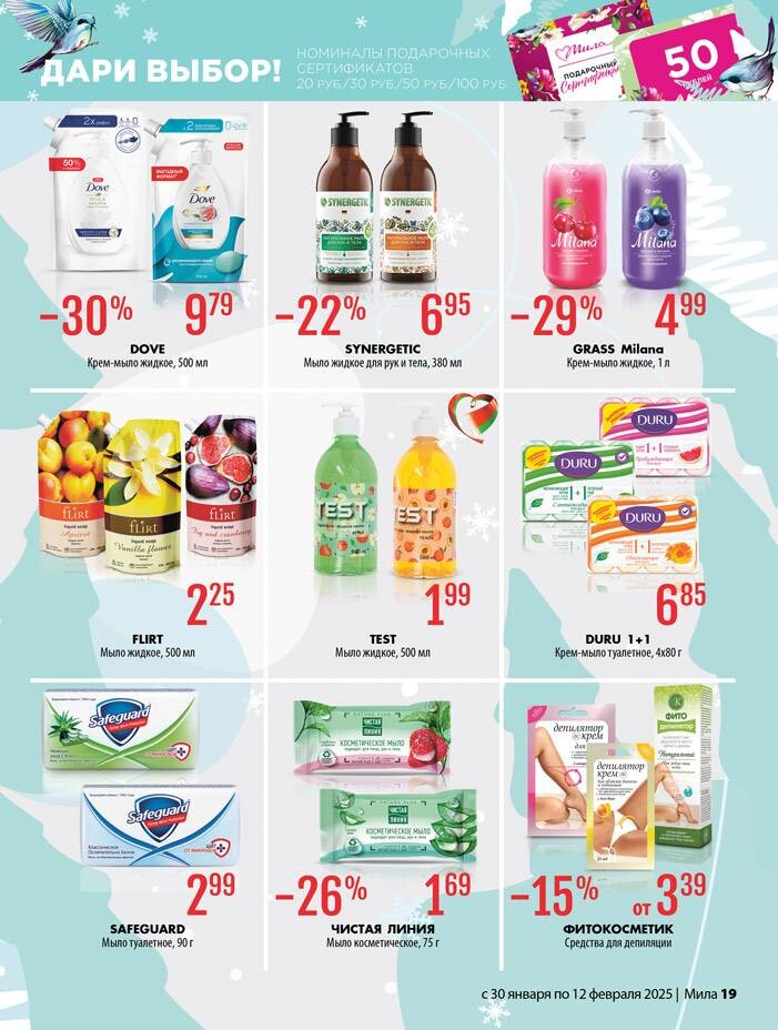 Акции и скидки в "Мила" в январе-феврале 2025 года (с 30 января по 12 февраля)