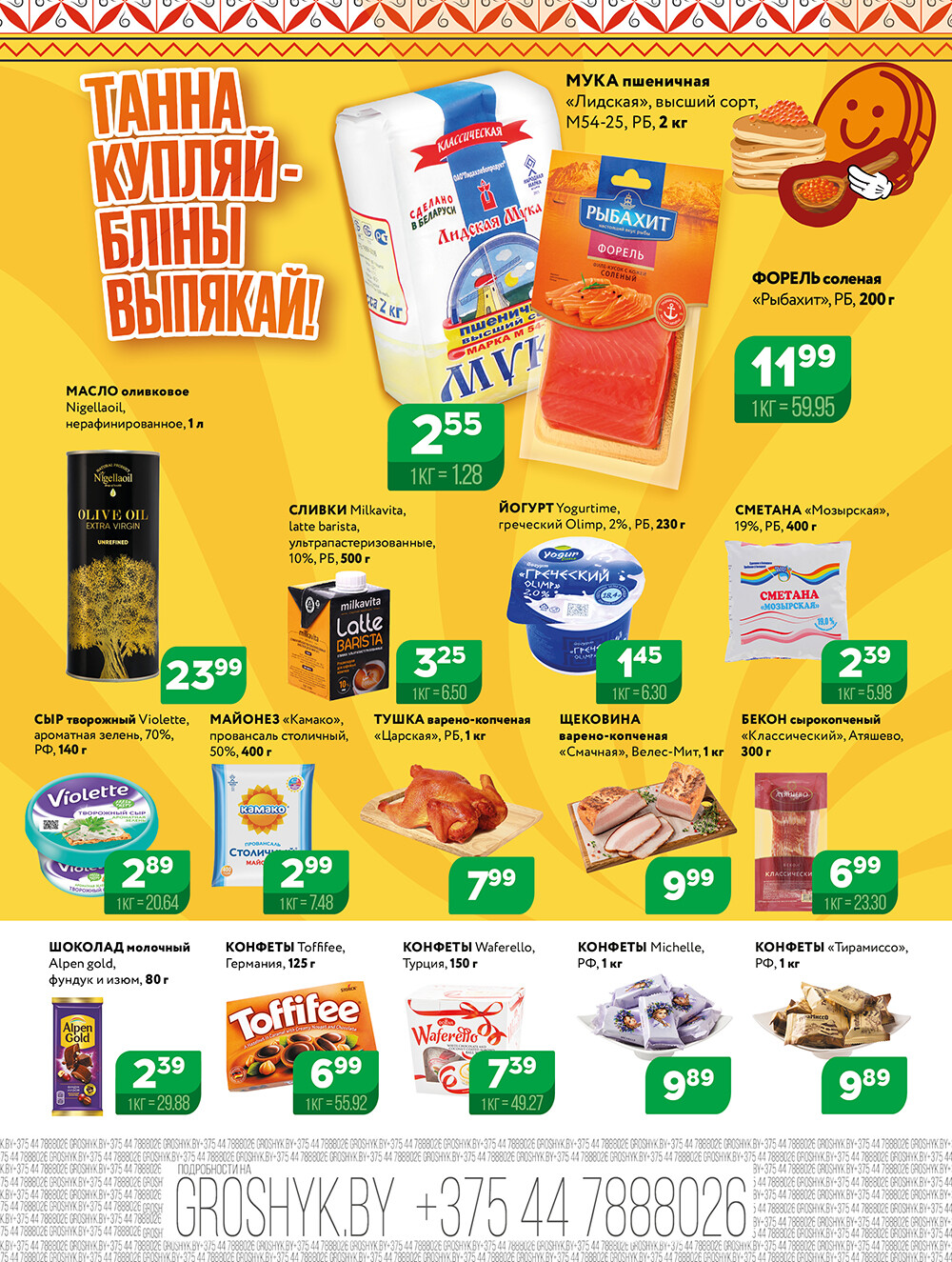 Акции и скидки в Грошике в феврале-марте 2025 года (с 17 февраля по 2 марта)