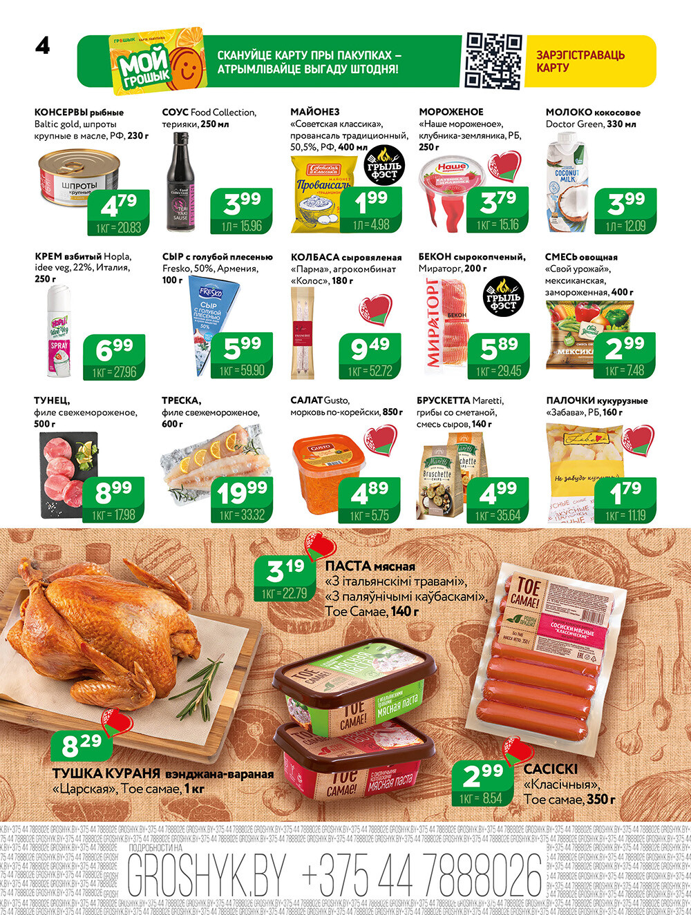 Акции и скидки в Грошике в августе 2025 года (с 18 по 31 августа)