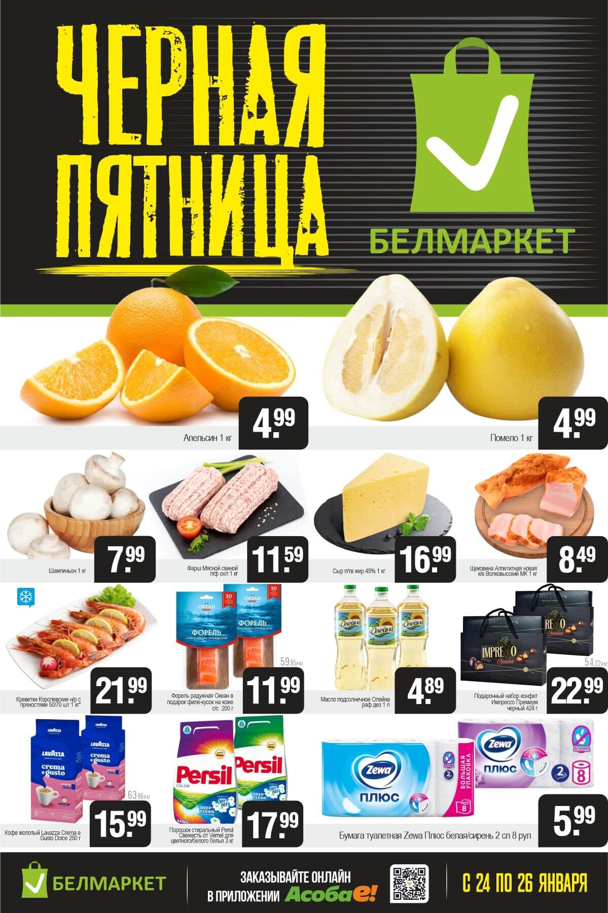 Акция "Черная пятница" в Белмаркет в январе 2025 года (с 24 по 26 января)