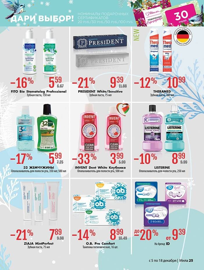 Акции и скидки в "Мила" в декабре 2024 года (с 5 по 18 декабря)