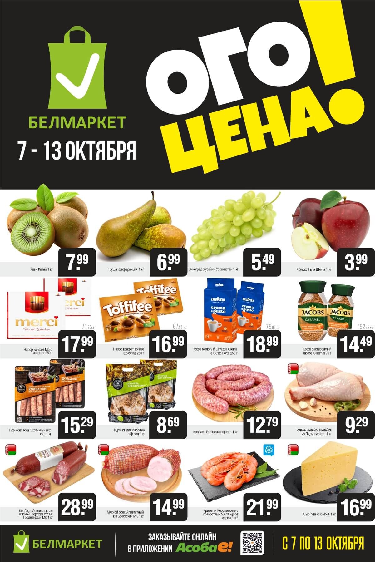 Акция "Ого Цена" в Белмаркет в октябре 2025 года (с 7 по 13 октября)