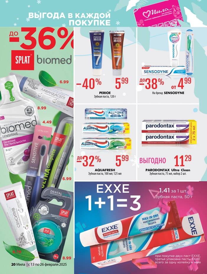 Акции и скидки в "Мила" в феврале 2025 года (с 13 по 26 февраля)