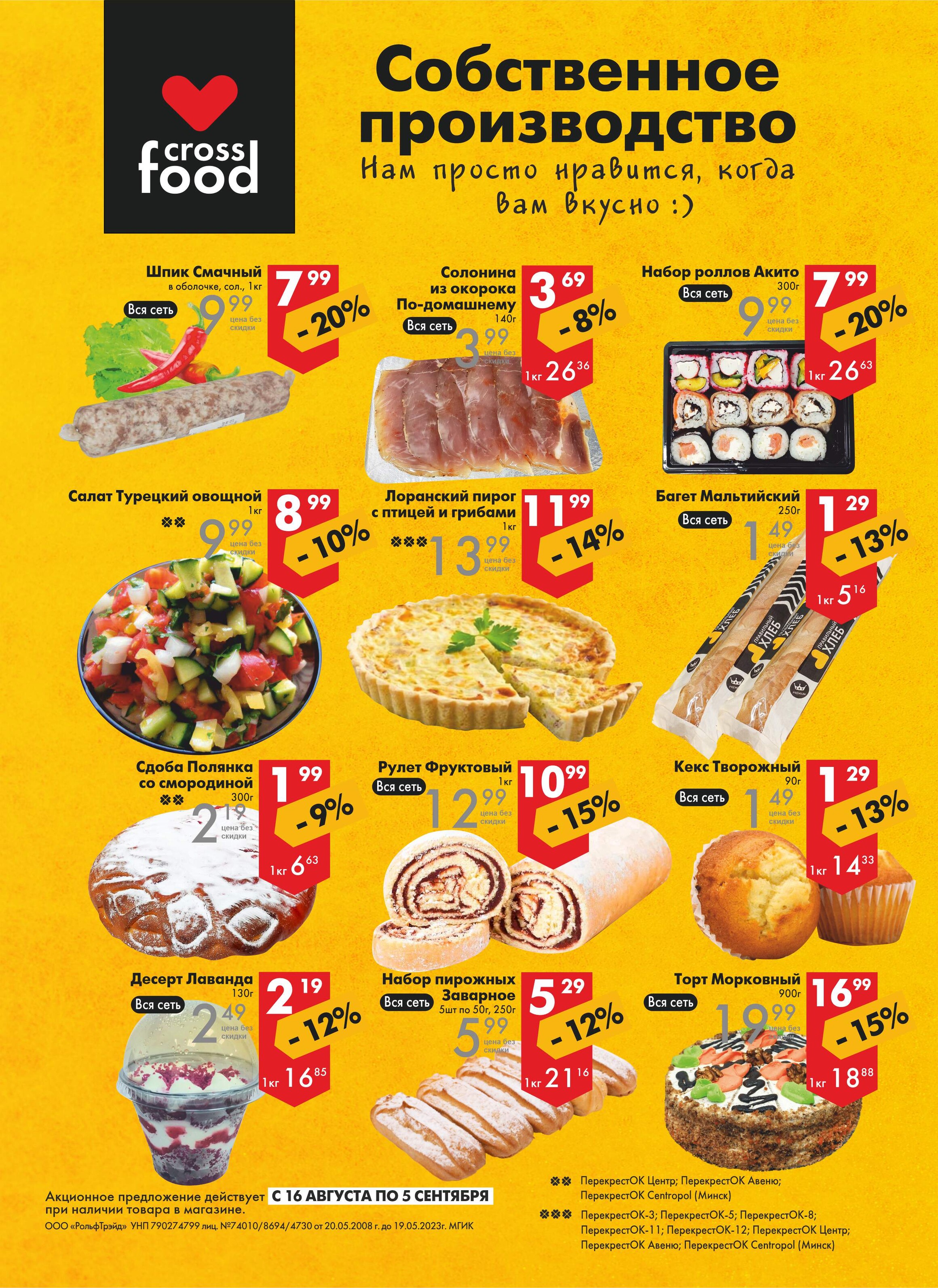 Акции и скидки в магазинах "Перекресток" в августе 2023 года (с 16 августа по 5 сентября)
