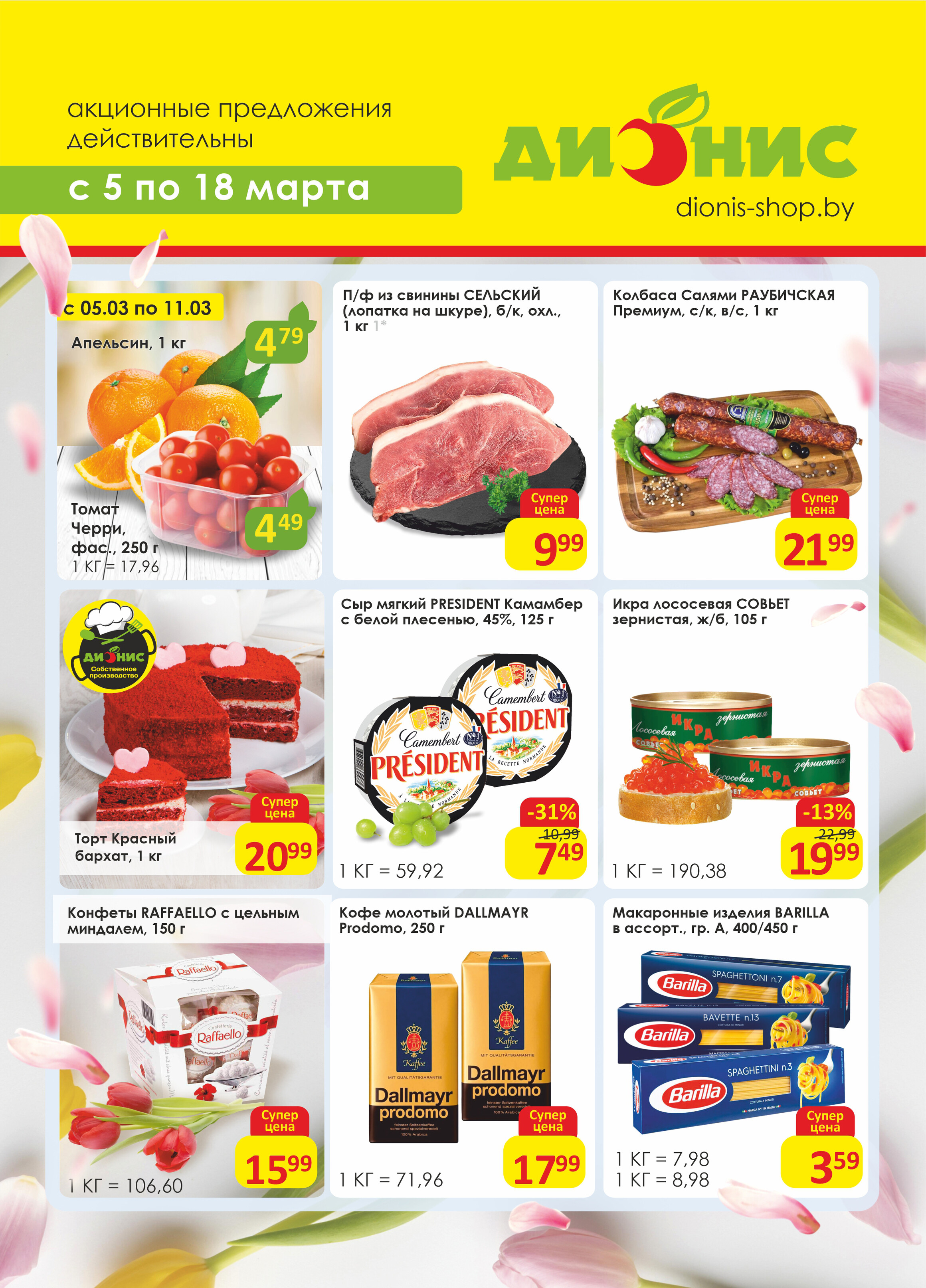 Акции и скидки в магазинах "Дионис" в марте 2025 года (с 5 по 18 марта)