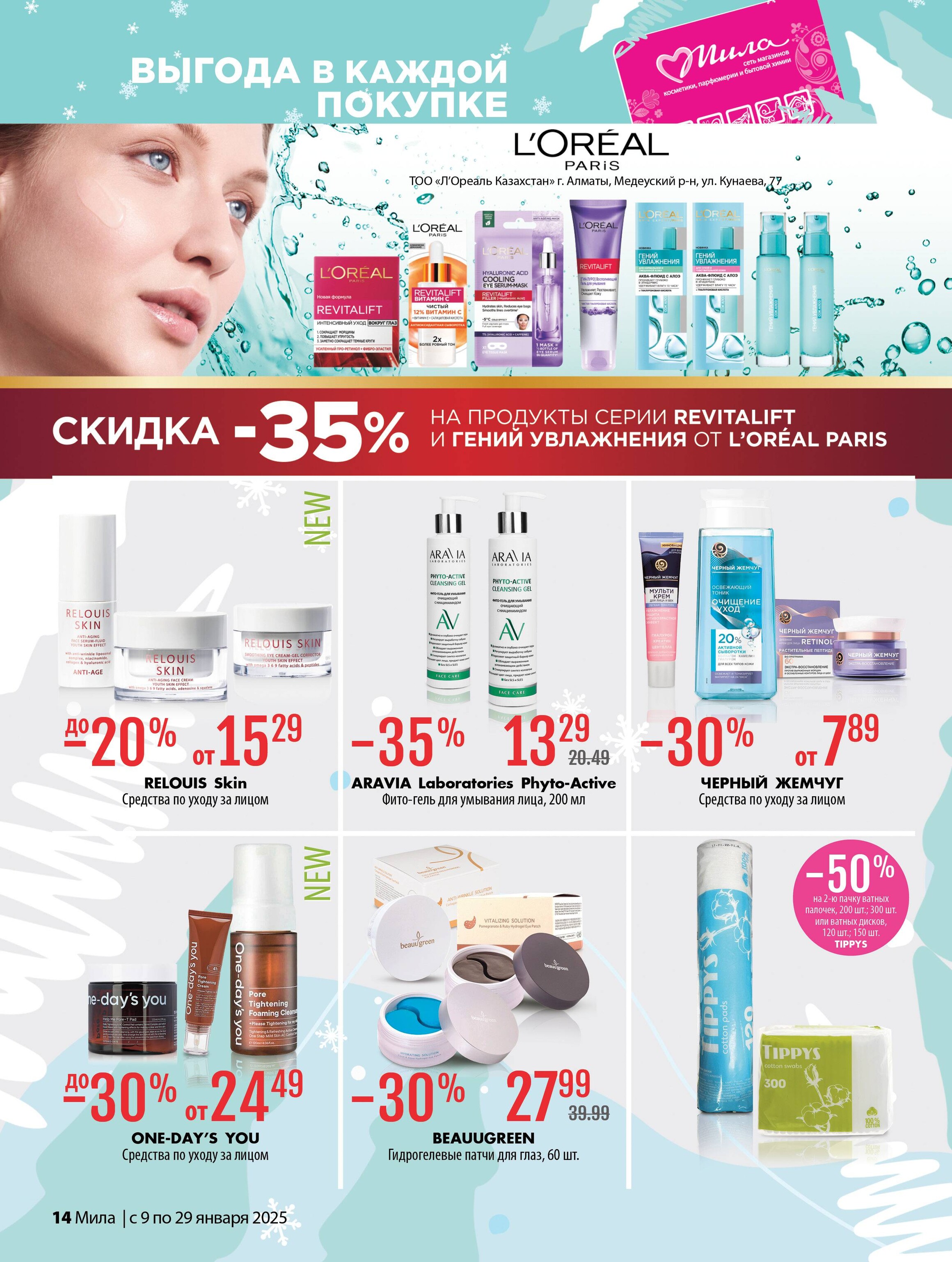 Акции и скидки в "Мила" в январе 2025 года (с 9 по 29 января)