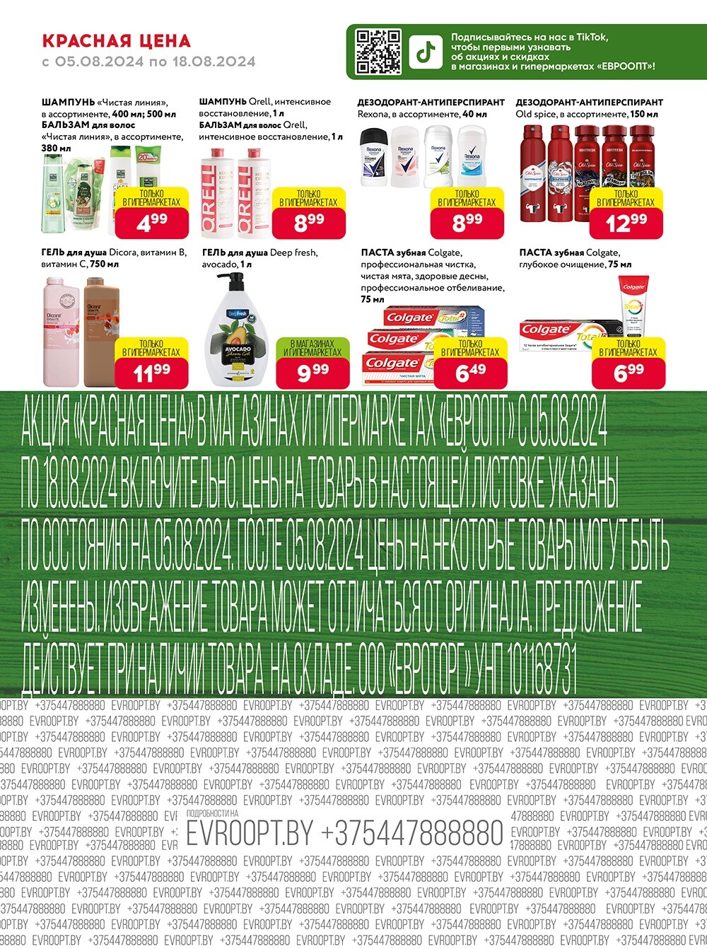 Акция "Красная цена" в сети магазинов "Евроопт" в августе 2024 года (с 5 по 18 августа)