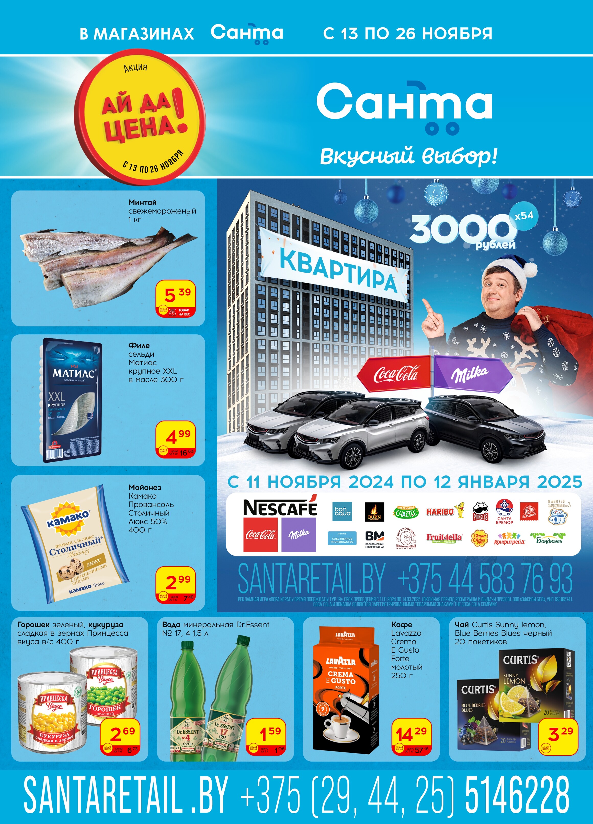 Акции и скидки в "Санта" в ноябре 2024 года (с 13 по 26 ноября)
