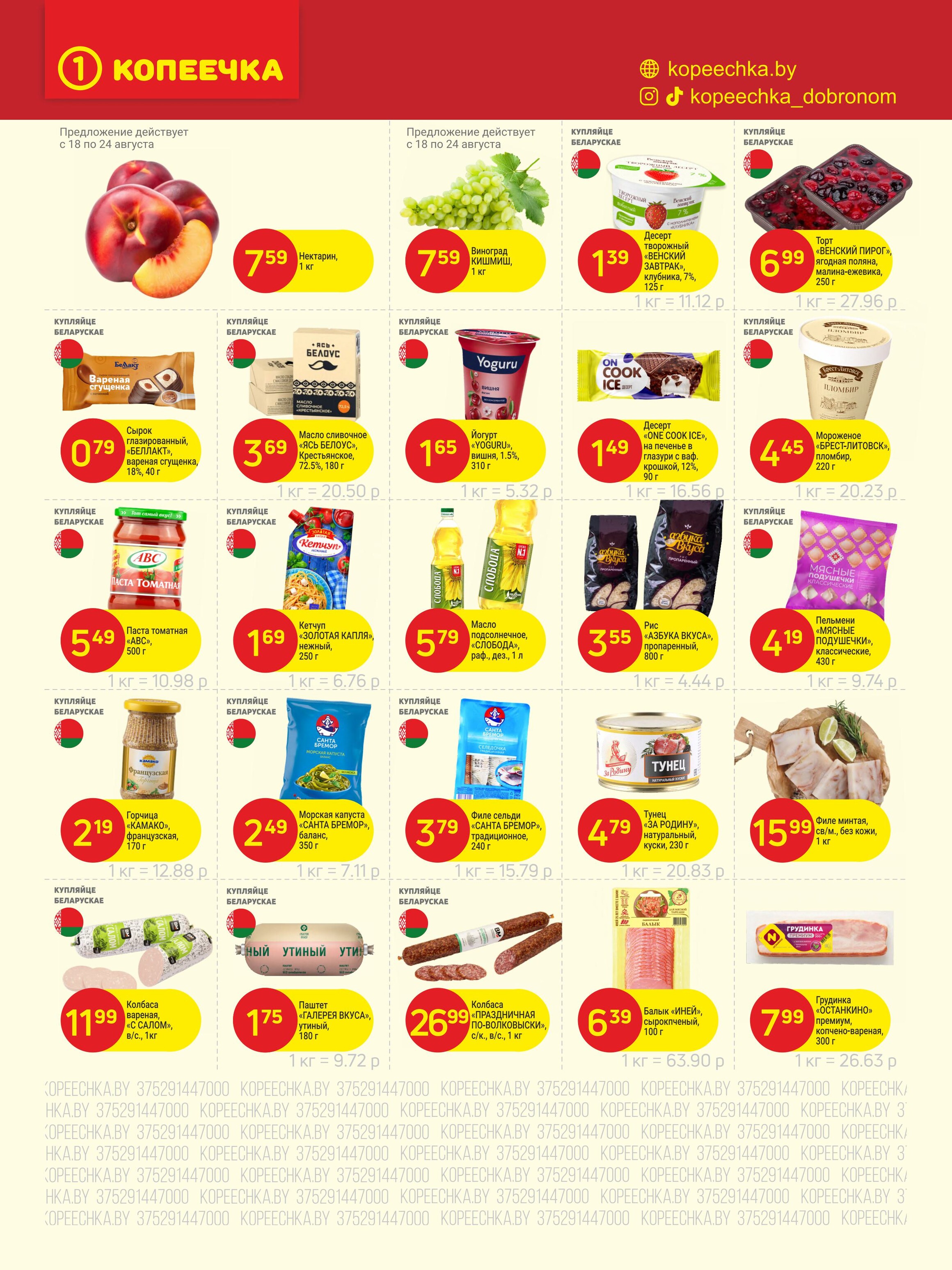 Акции и скидки в "Копеечка" в августе 2025 года (с 18 по 30 августа)