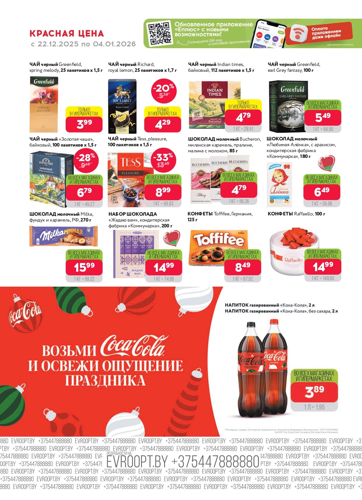 Акция "Красная цена" в сети магазинов "Евроопт" в декабре 2025 - январе 2026 года (с 22 декабря по 4 января)