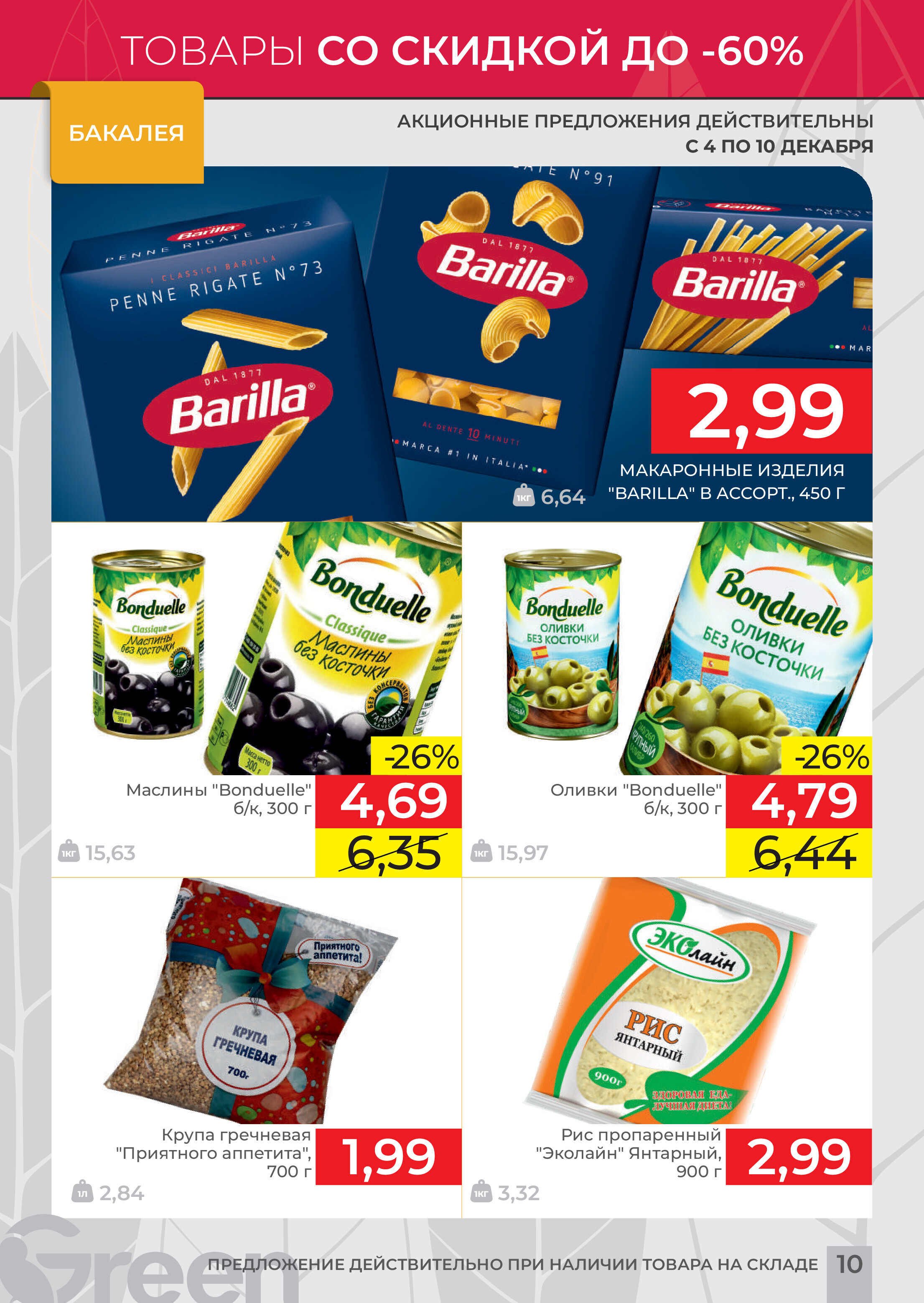 Акция "Мегаскидки" в магазинах Green в декабре 2023 года (с 4 по 10 декабря)