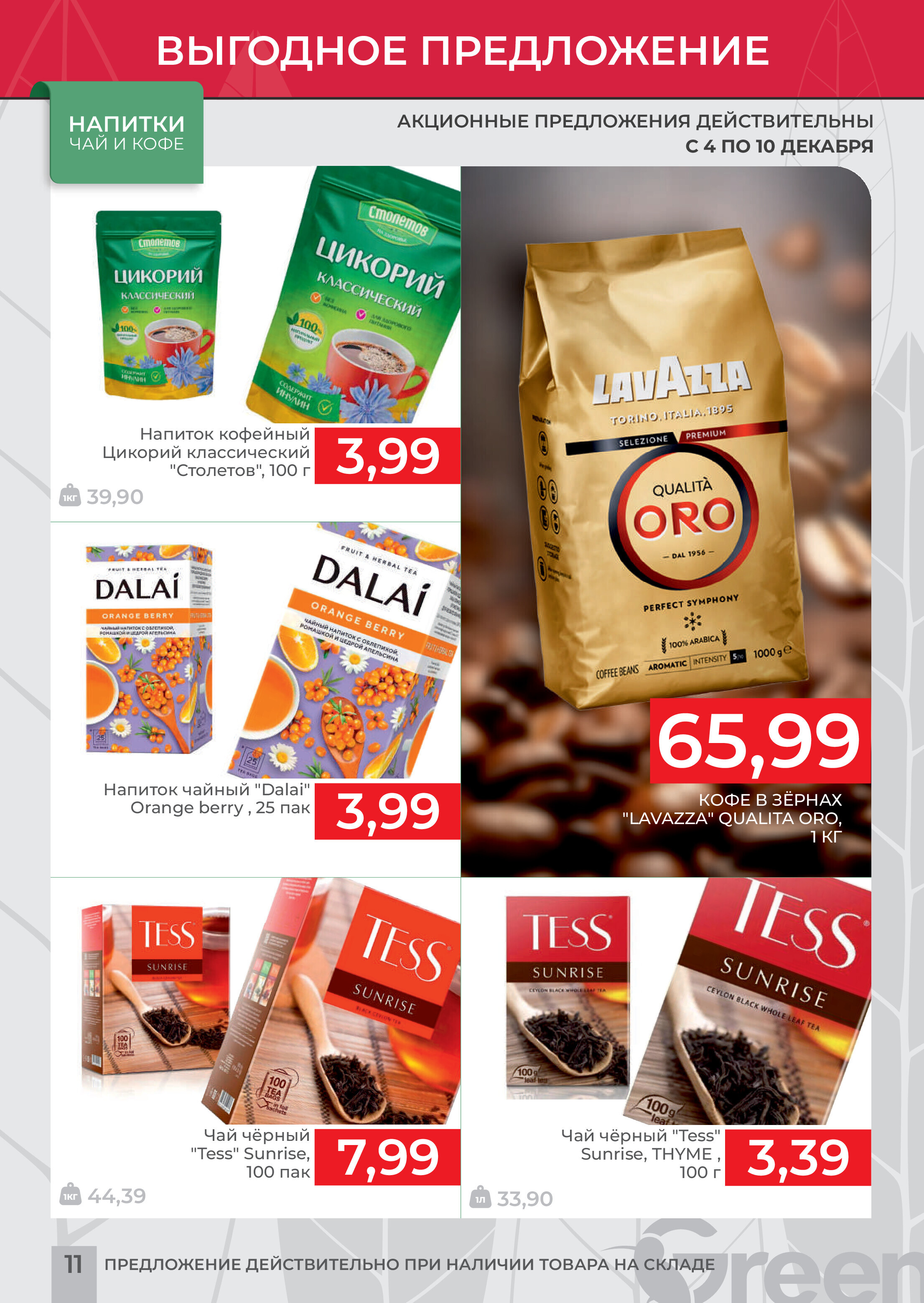 Акция "Мегаскидки" в магазинах Green в декабре 2023 года (с 4 по 10 декабря)