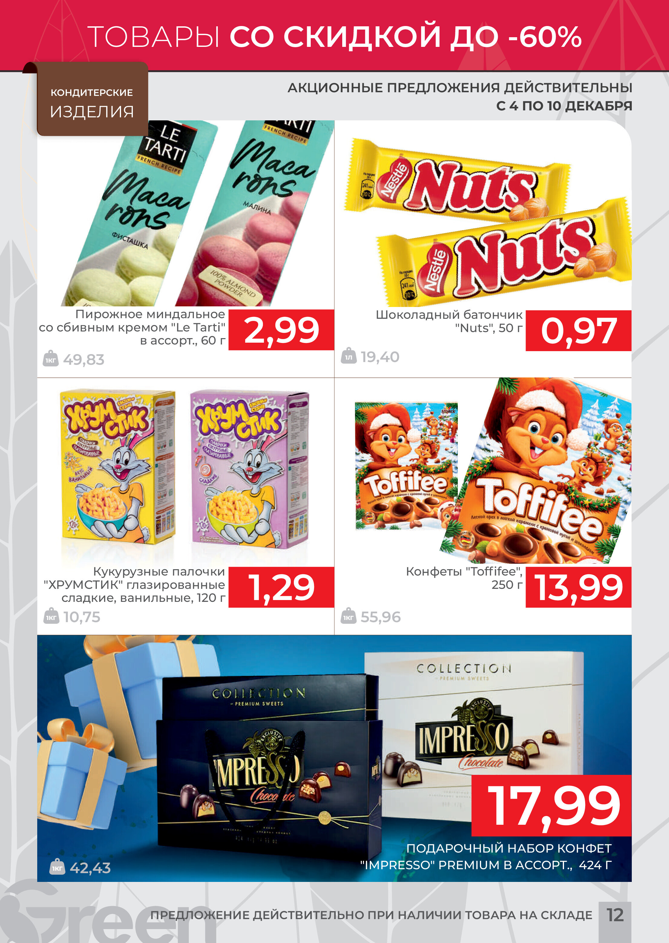 Акция "Мегаскидки" в магазинах Green в декабре 2023 года (с 4 по 10 декабря)