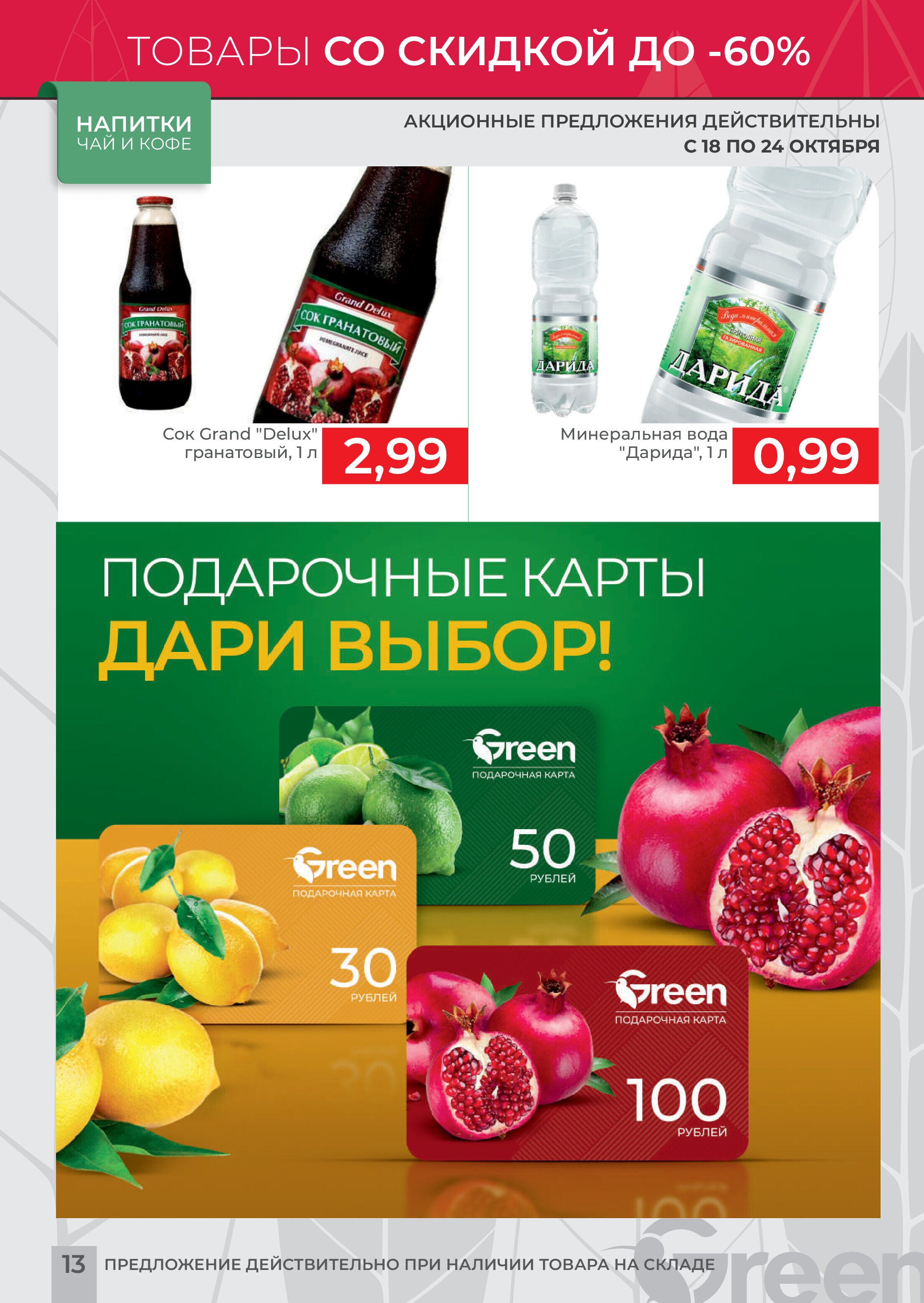 Акция "Мегаскидки" в магазинах Green в декабре 2023 года (с 4 по 10 декабря)