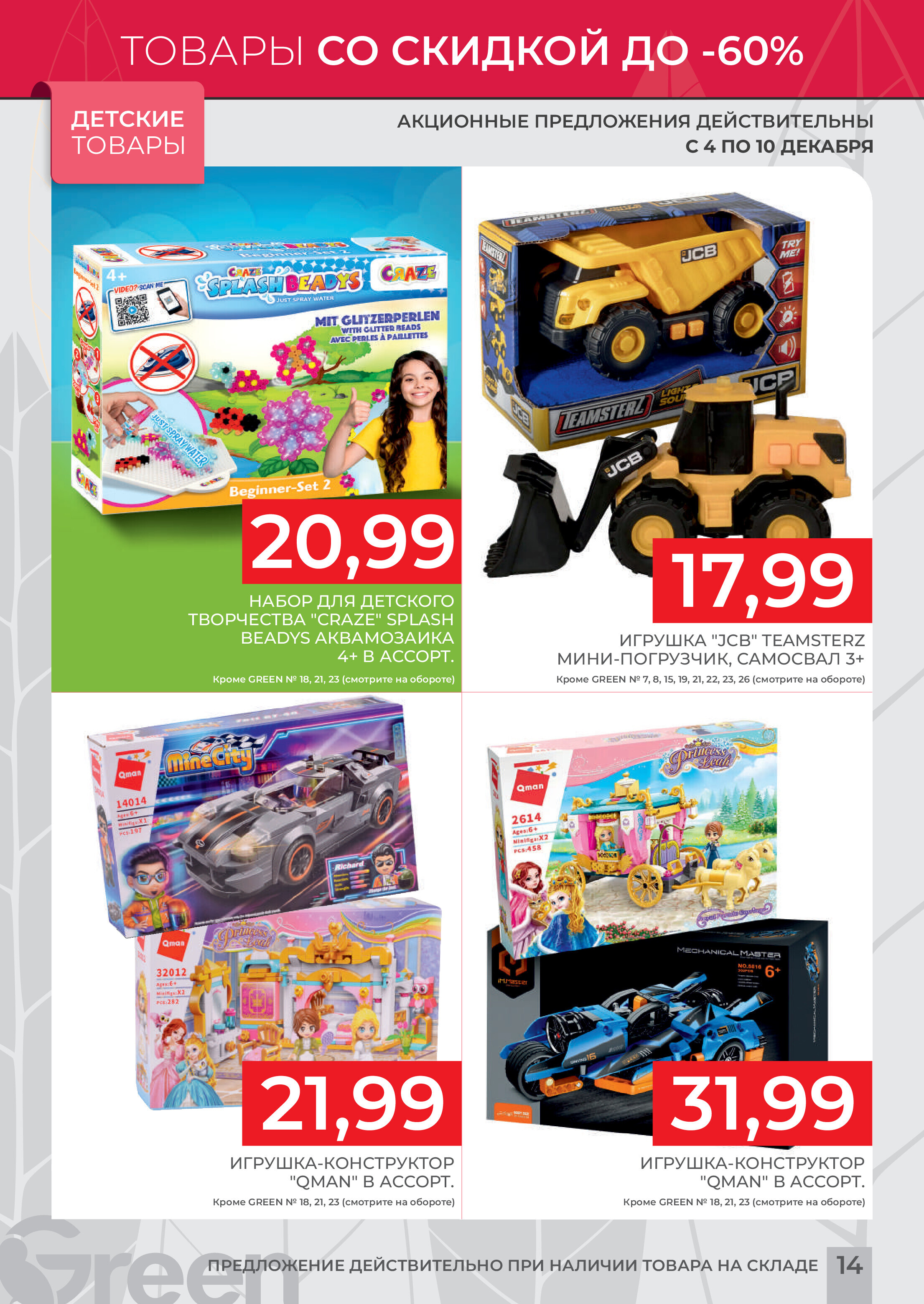 Акция "Мегаскидки" в магазинах Green в декабре 2023 года (с 4 по 10 декабря)