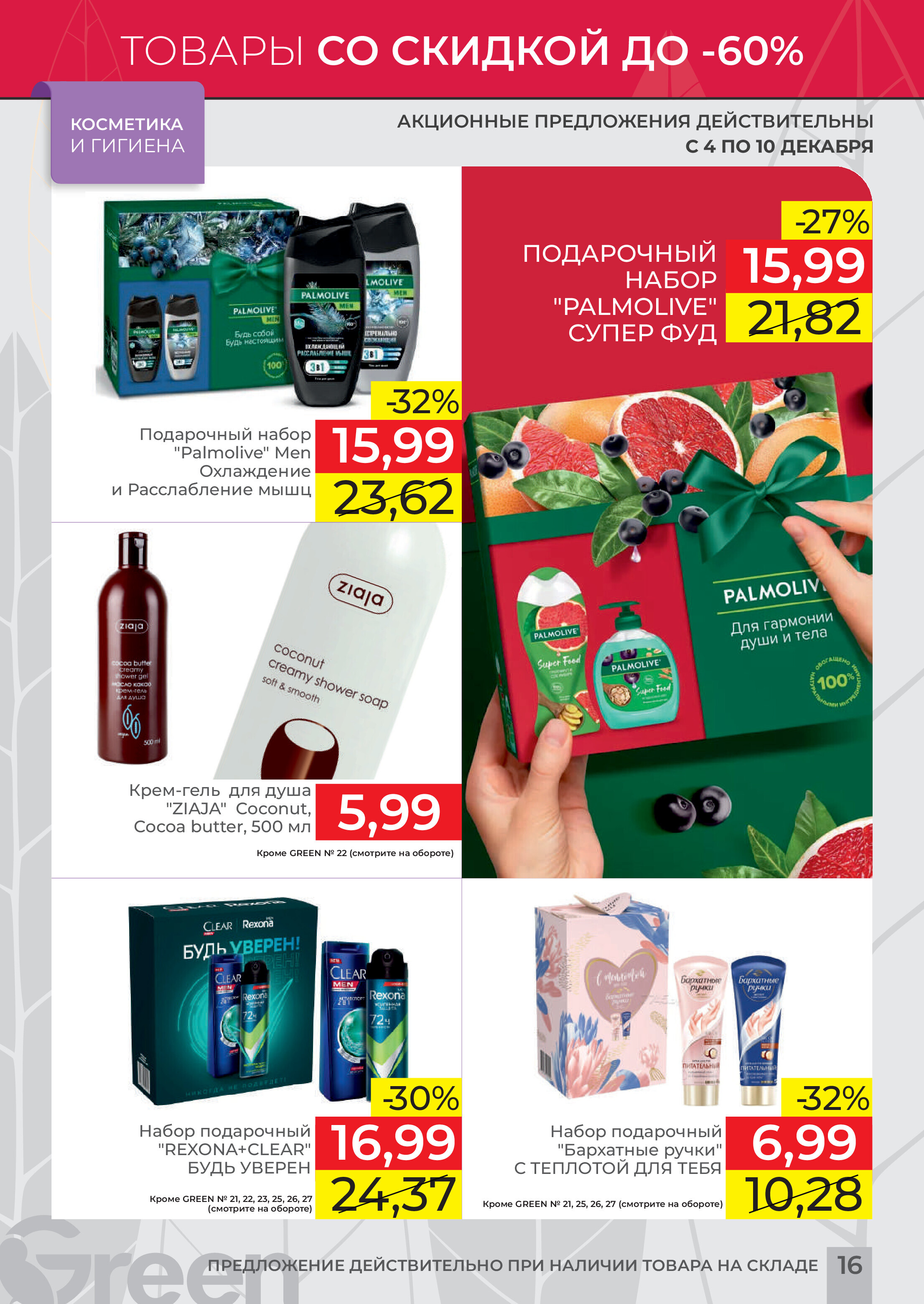 Акция "Мегаскидки" в магазинах Green в декабре 2023 года (с 4 по 10 декабря)