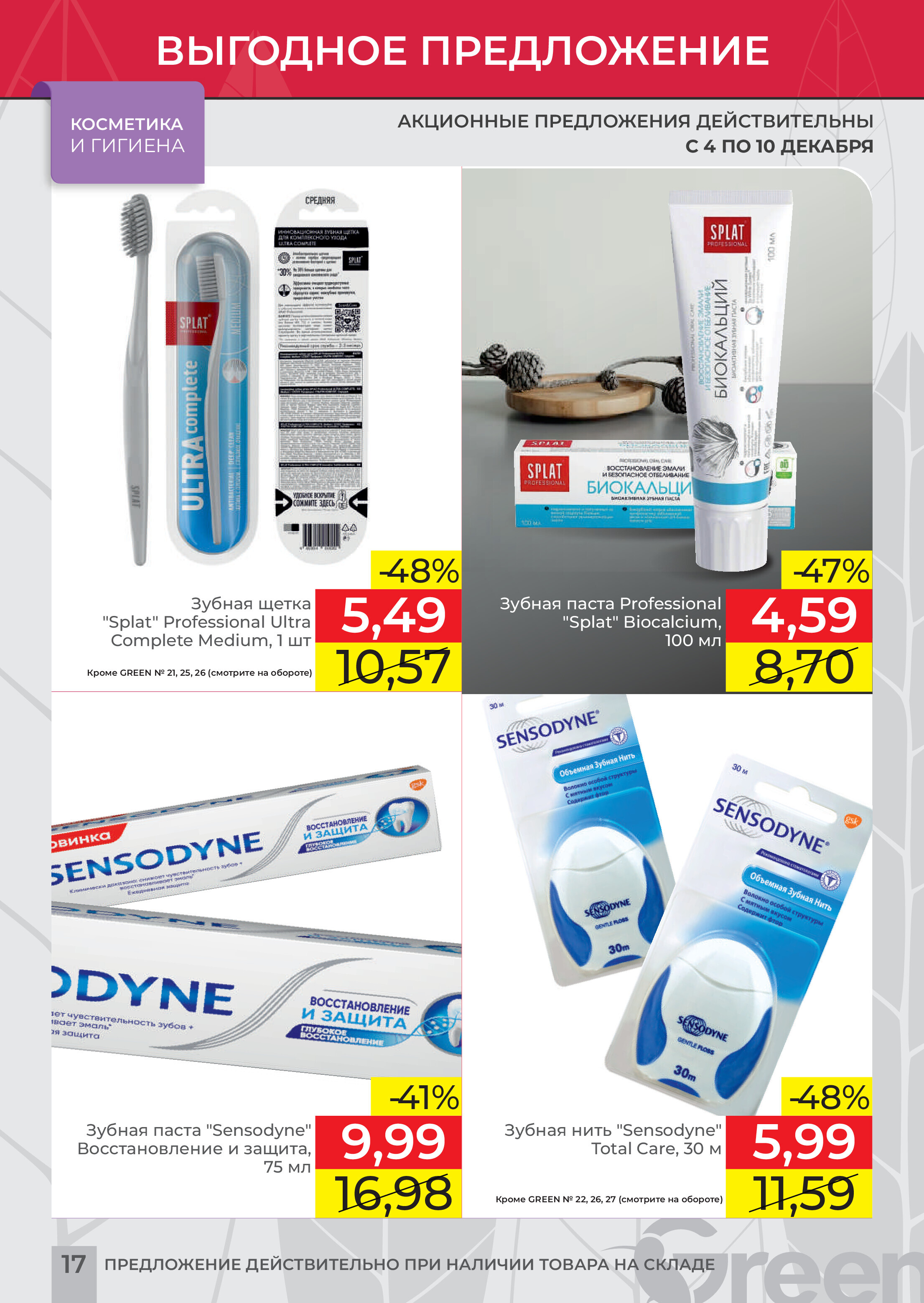 Акция "Мегаскидки" в магазинах Green в декабре 2023 года (с 4 по 10 декабря)