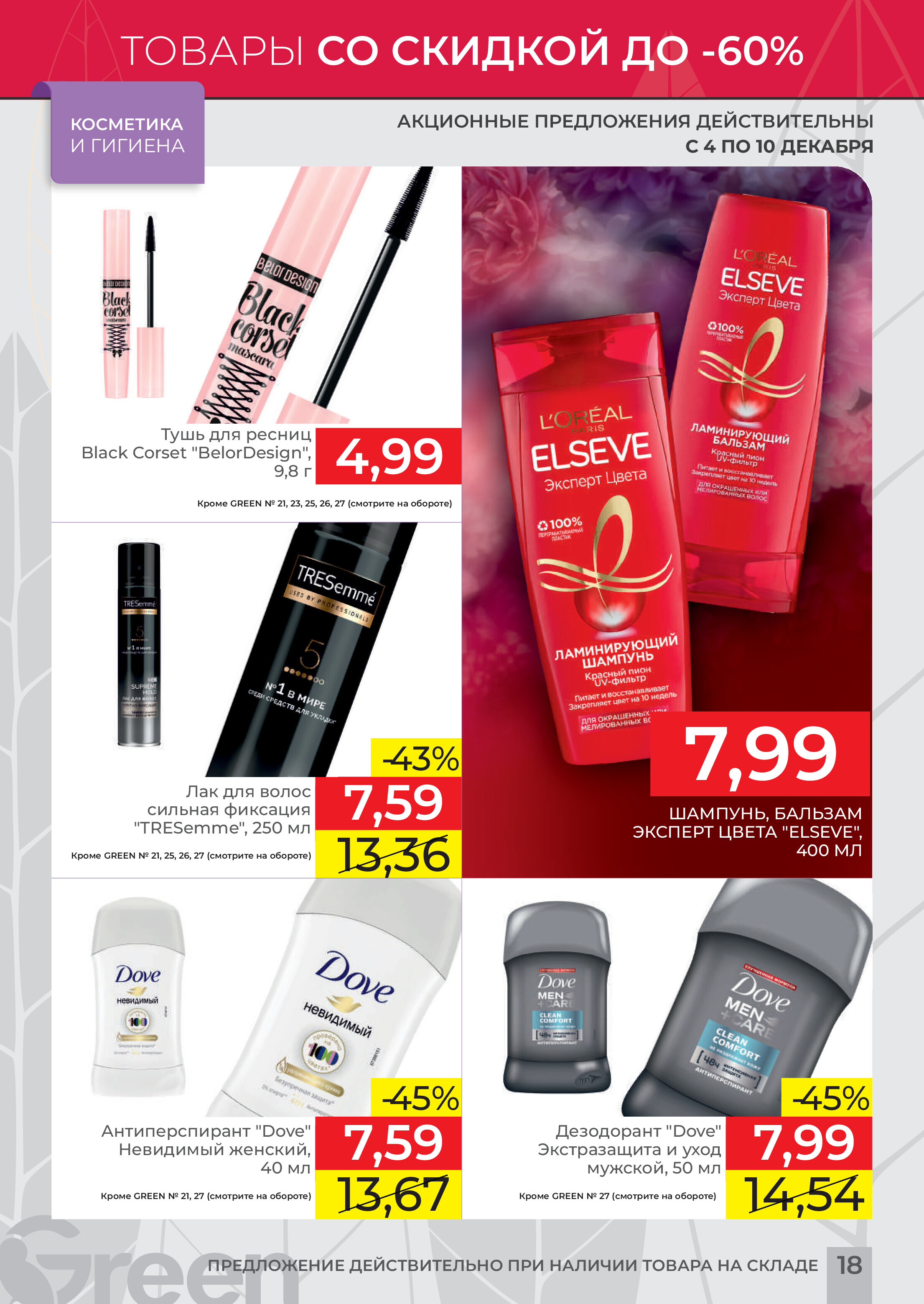 Акция "Мегаскидки" в магазинах Green в декабре 2023 года (с 4 по 10 декабря)