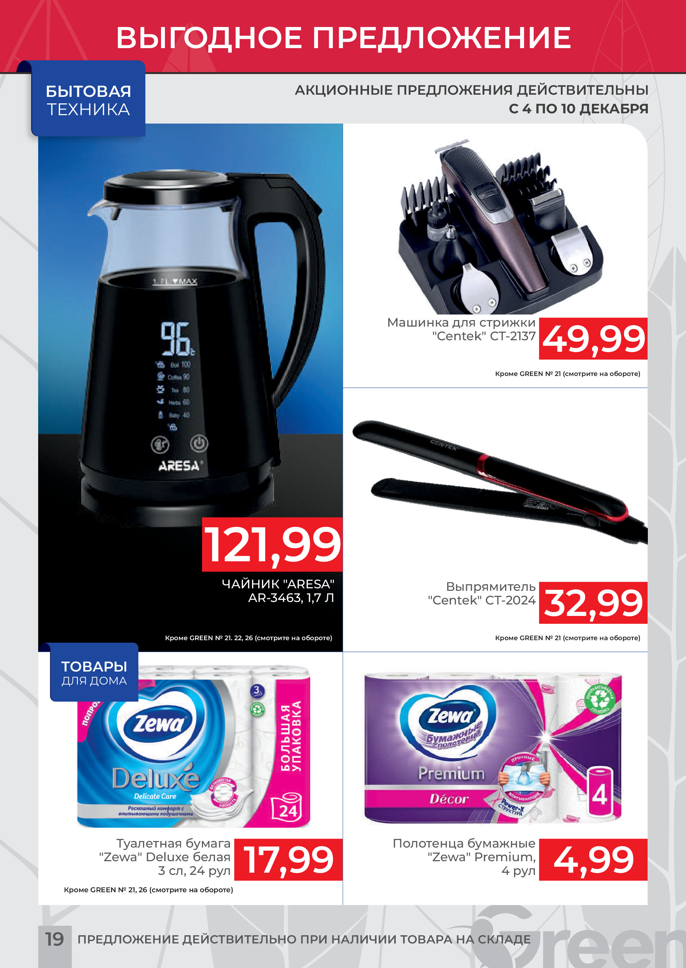 Акция "Мегаскидки" в магазинах Green в декабре 2023 года (с 4 по 10 декабря)