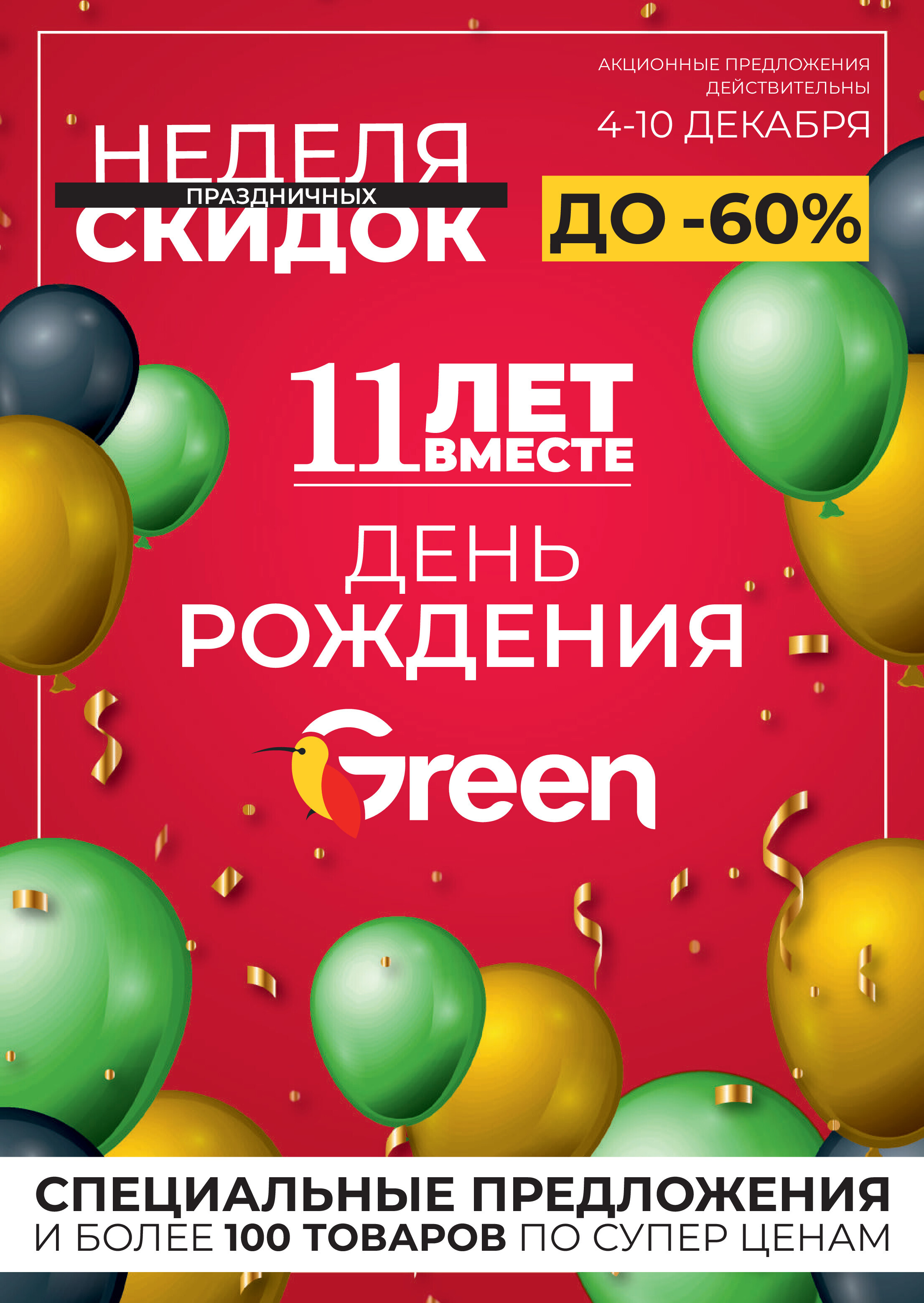 Акция "Мегаскидки" в магазинах Green в декабре 2023 года (с 4 по 10 декабря)