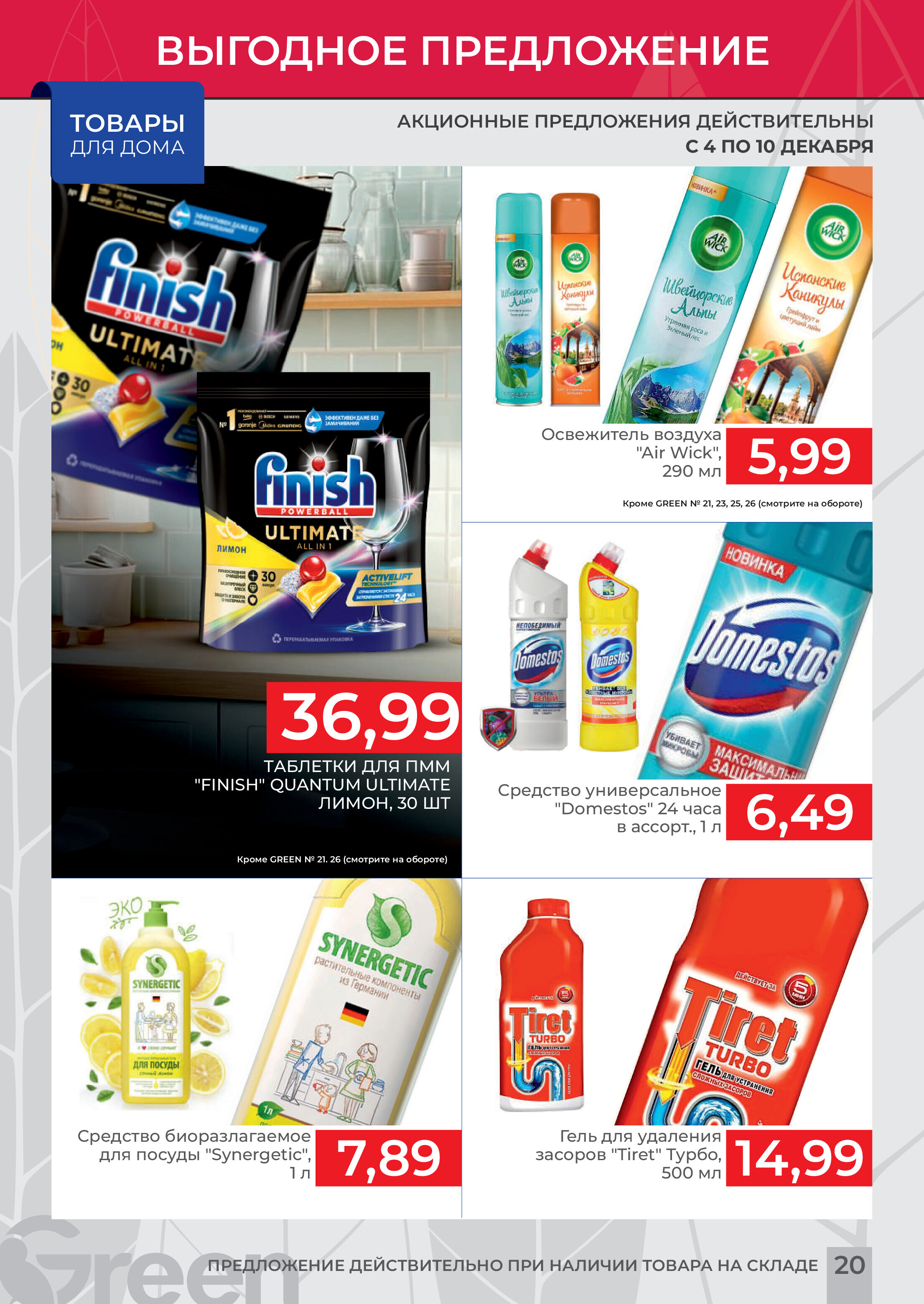 Акция "Мегаскидки" в магазинах Green в декабре 2023 года (с 4 по 10 декабря)