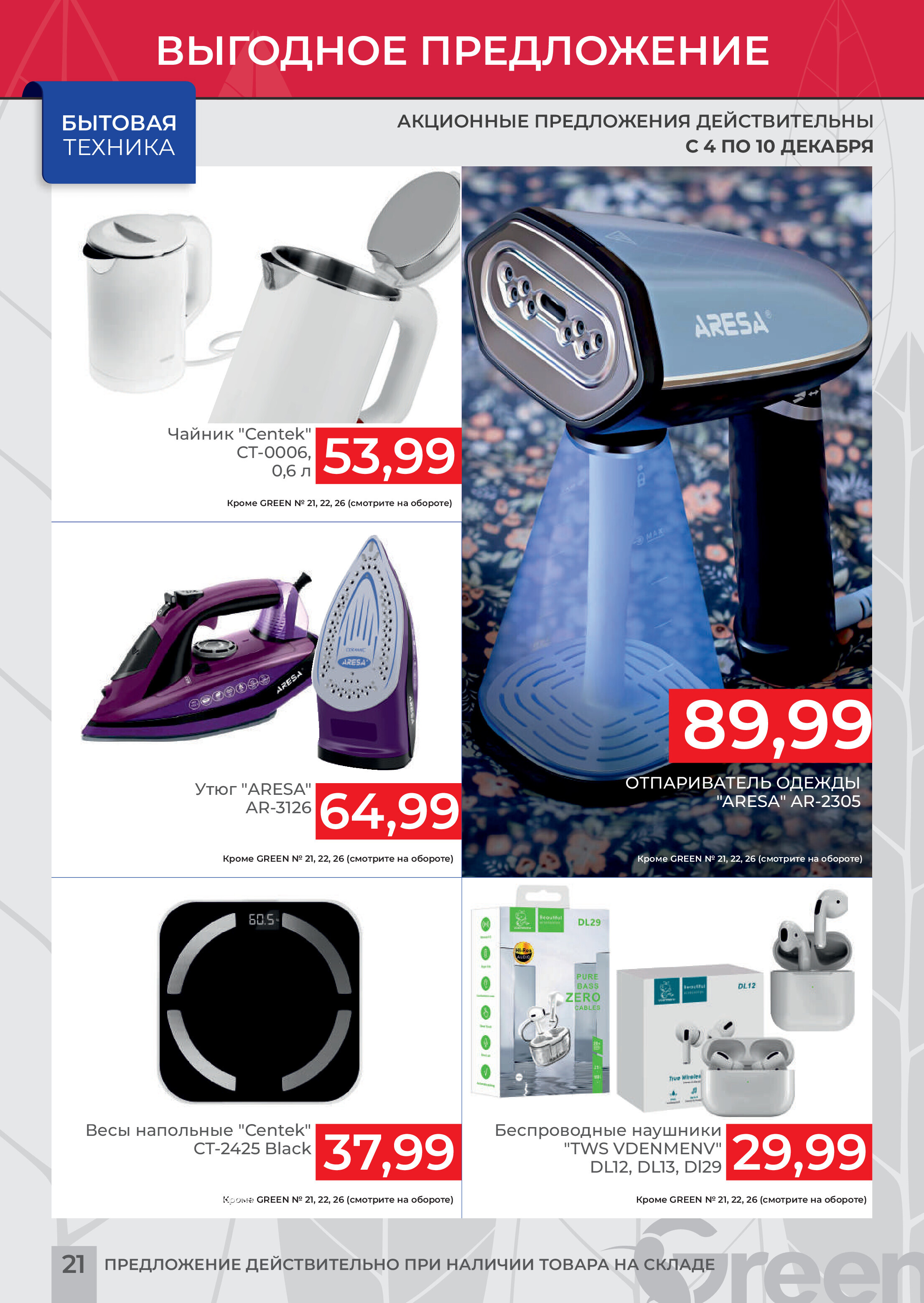 Акция "Мегаскидки" в магазинах Green в декабре 2023 года (с 4 по 10 декабря)