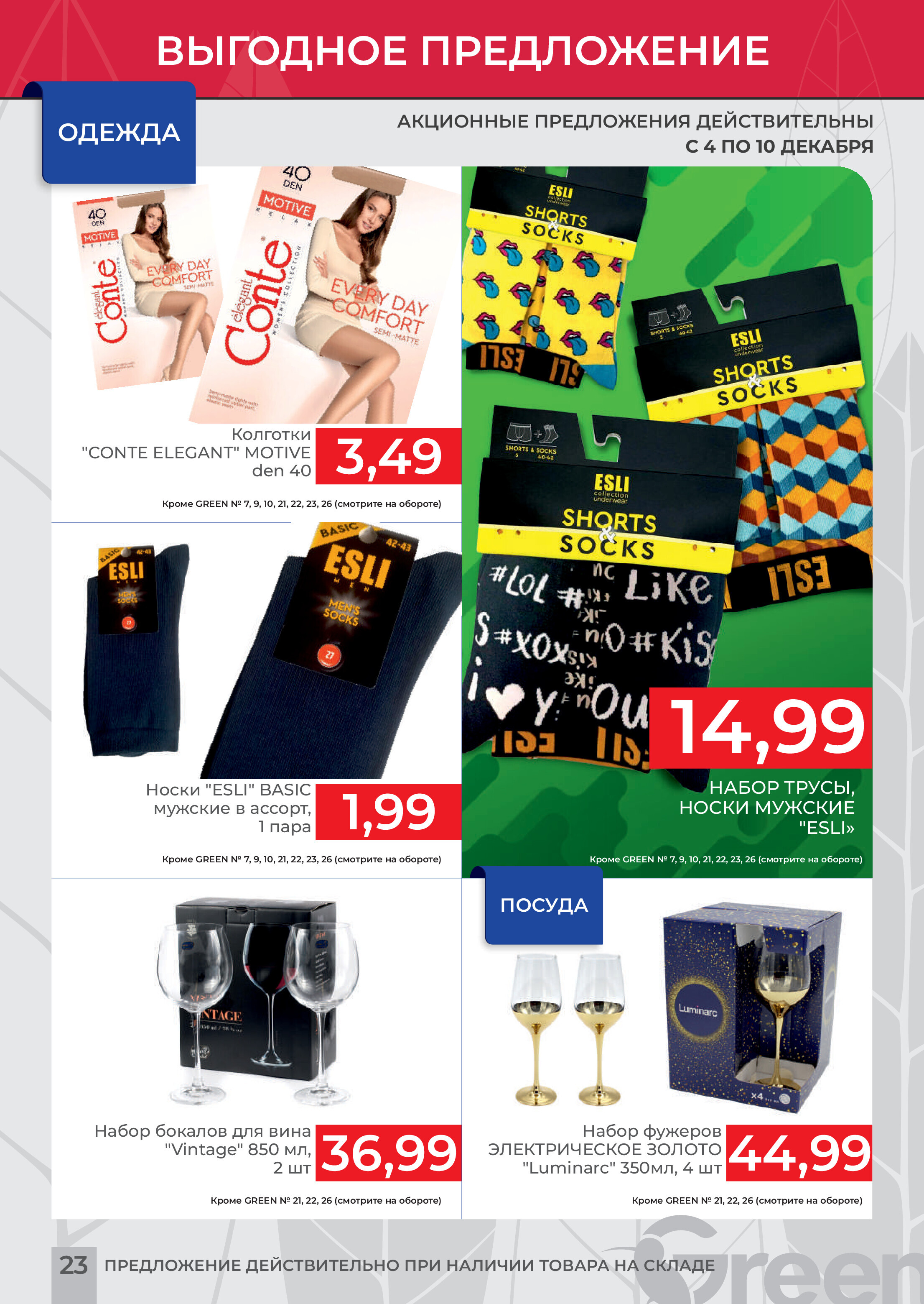 Акция "Мегаскидки" в магазинах Green в декабре 2023 года (с 4 по 10 декабря)