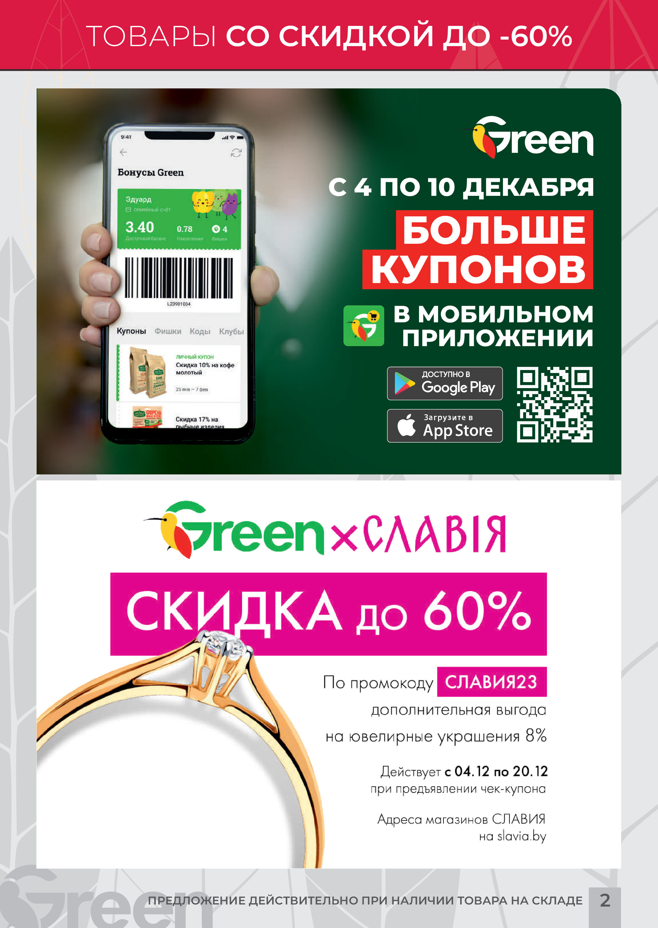 Акция "Мегаскидки" в магазинах Green в декабре 2023 года (с 4 по 10 декабря)