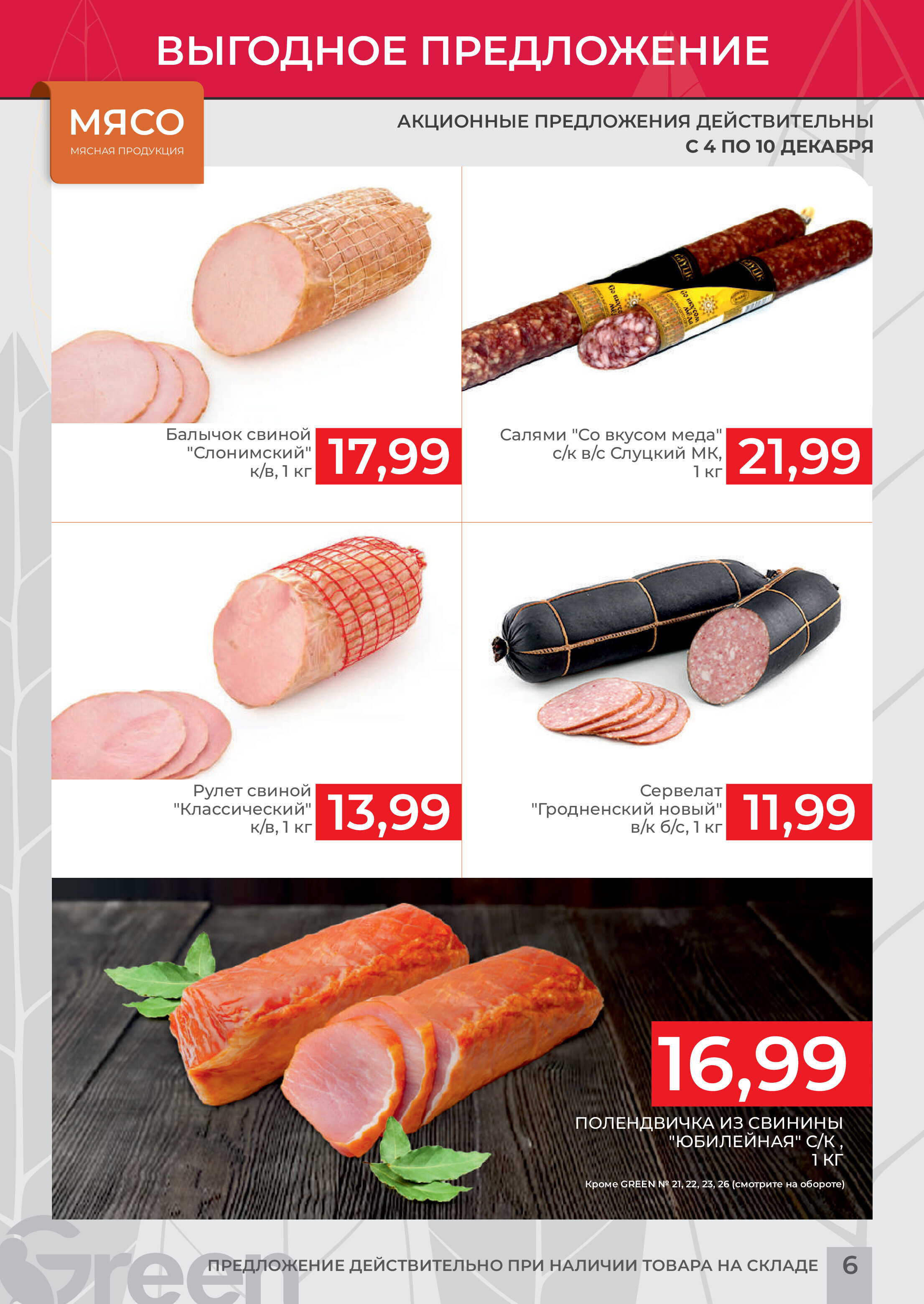 Акция "Мегаскидки" в магазинах Green в декабре 2023 года (с 4 по 10 декабря)