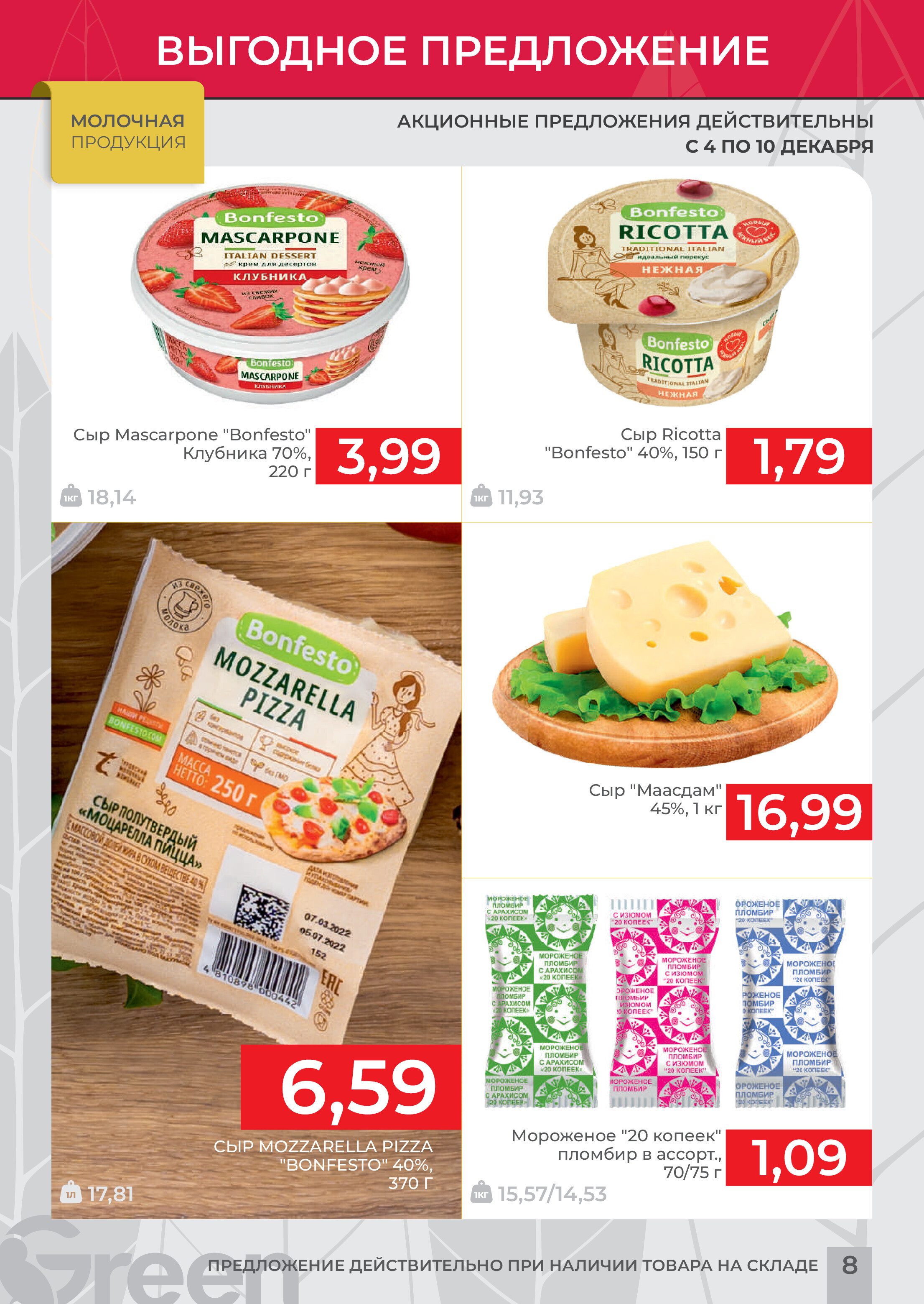 Акция "Мегаскидки" в магазинах Green в декабре 2023 года (с 4 по 10 декабря)